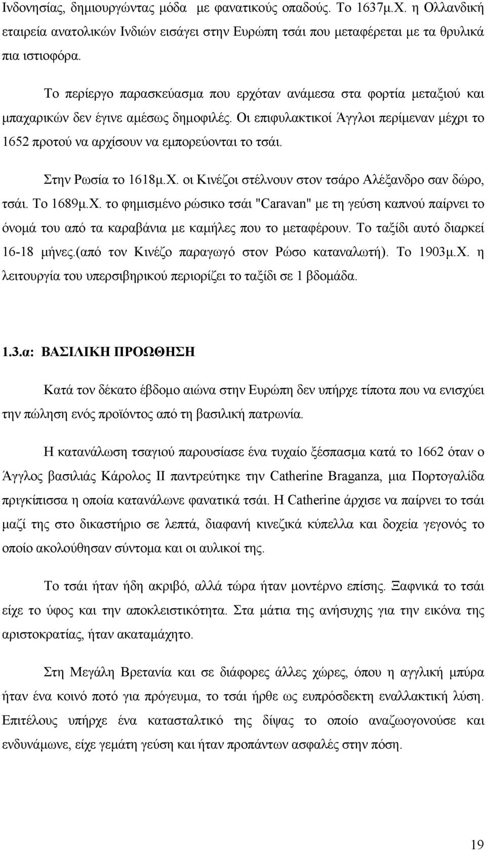 Στην Ρωσία το 1618µ.Χ. οι Κινέζοι στέλνουν στον τσάρο Αλέξανδρο σαν δώρο, τσάι. Το 1689µ.Χ. το φηµισµένο ρώσικο τσάι "Caravan" µε τη γεύση καπνού παίρνει το όνοµά του από τα καραβάνια µε καµήλες που το µεταφέρουν.