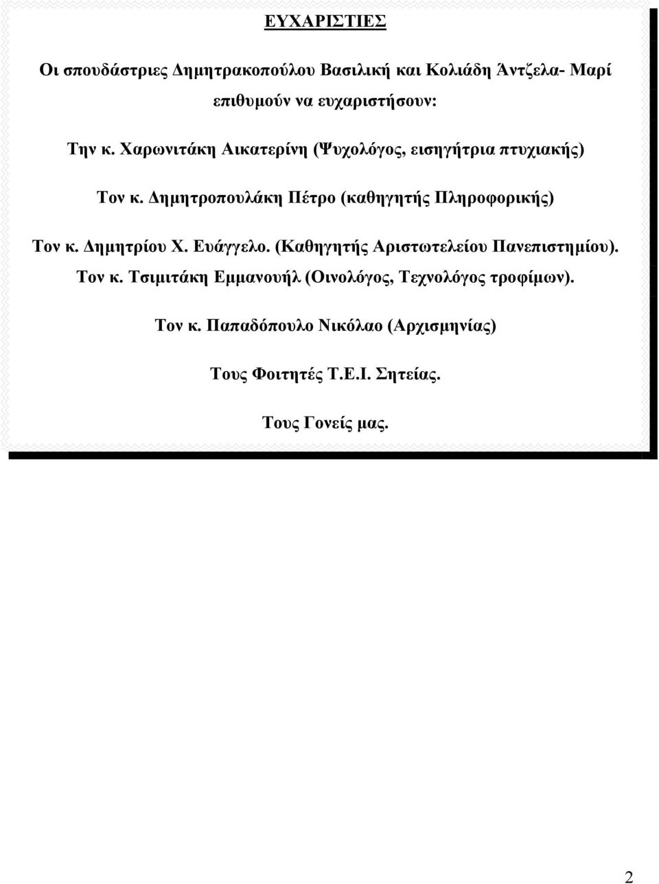 ηµητροπουλάκη Πέτρο (καθηγητής Πληροφορικής) Τον κ. ηµητρίου Χ. Ευάγγελο.