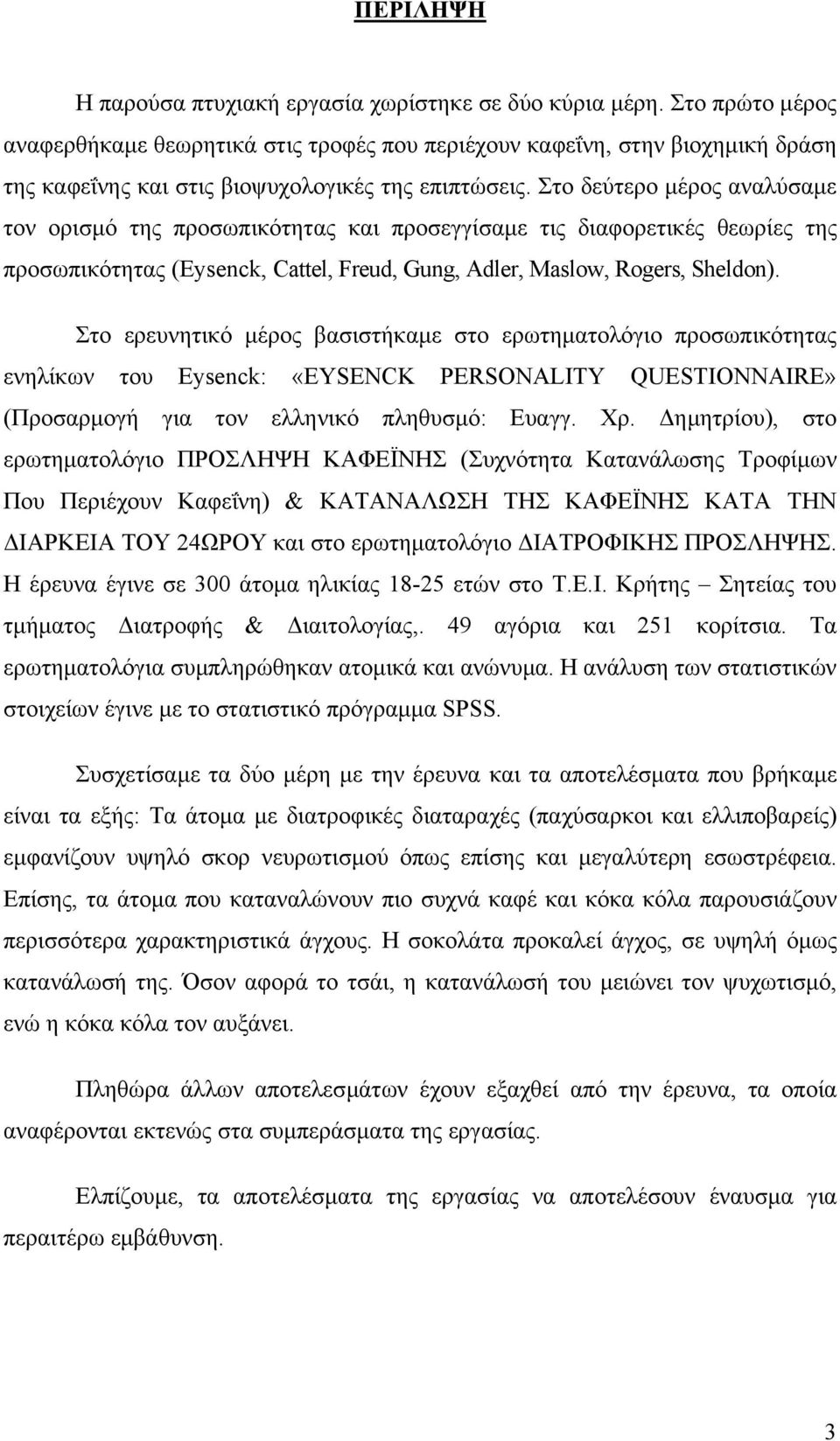 Στο δεύτερο µέρος αναλύσαµε τον ορισµό της προσωπικότητας και προσεγγίσαµε τις διαφορετικές θεωρίες της προσωπικότητας (Eysenck, Cattel, Freud, Gung, Adler, Maslow, Rogers, Sheldon).