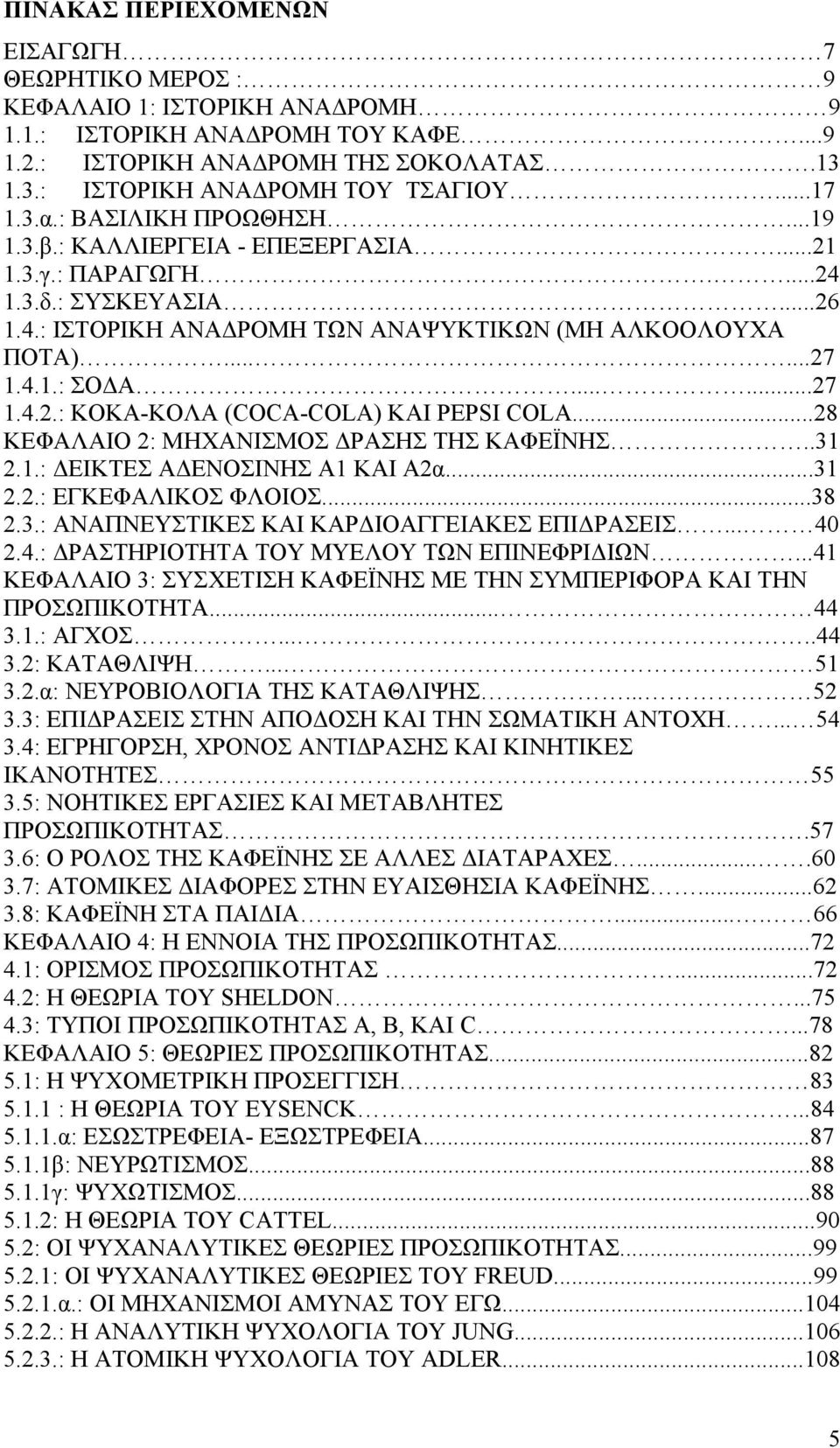 .....27 1.4.2.: ΚΟΚΑ-ΚΟΛΑ (COCA-COLA) KAI PEPSI COLA...28 ΚΕΦΑΛΑΙΟ 2: ΜΗΧΑΝΙΣΜΟΣ ΡΑΣΗΣ ΤΗΣ ΚΑΦΕΪΝΗΣ..31 2.1.: ΕΙΚΤΕΣ Α ΕΝΟΣΙΝΗΣ Α1 ΚΑΙ Α2α...31 2.2.: ΕΓΚΕΦΑΛΙΚΟΣ ΦΛΟΙΟΣ...38 2.3.: ΑΝΑΠΝΕΥΣΤΙΚΕΣ ΚΑΙ ΚΑΡ ΙΟΑΓΓΕΙΑΚΕΣ ΕΠΙ ΡΑΣΕΙΣ.