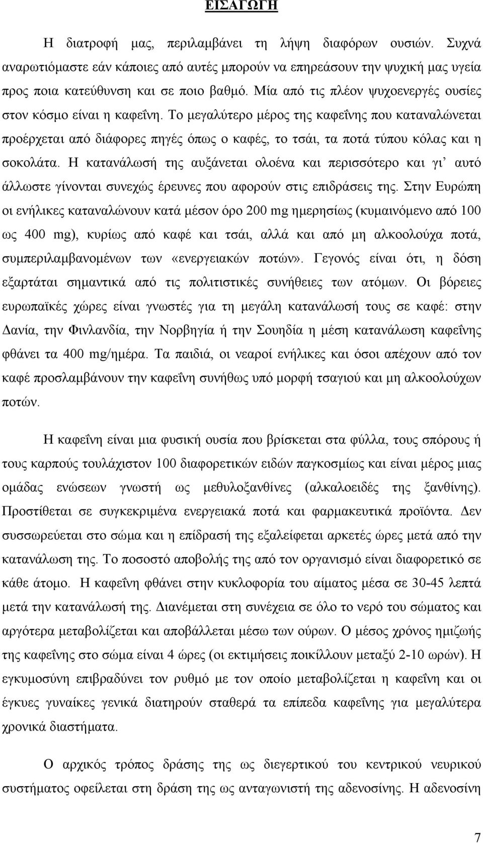 Το µεγαλύτερο µέρος της καφεΐνης που καταναλώνεται προέρχεται από διάφορες πηγές όπως ο καφές, το τσάι, τα ποτά τύπου κόλας και η σοκολάτα.