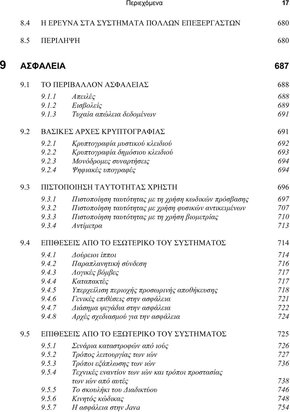 3 ΠΙΣΤΟΠΟΙΗΣΗ ΤΑΥΤΟΤΗΤΑΣ ΧΡΗΣΤΗ 696 9.3.1 Πιστοποίηση ταυτότητας µε τη χρήση κωδικών πρόσβασης 697 9.3.2 Πιστοποίηση ταυτότητας µε χρήση φυσικών αντικειµένων 707 9.3.3 Πιστοποίηση ταυτότητας µε τη χρήση βιοµετρίας 710 9.