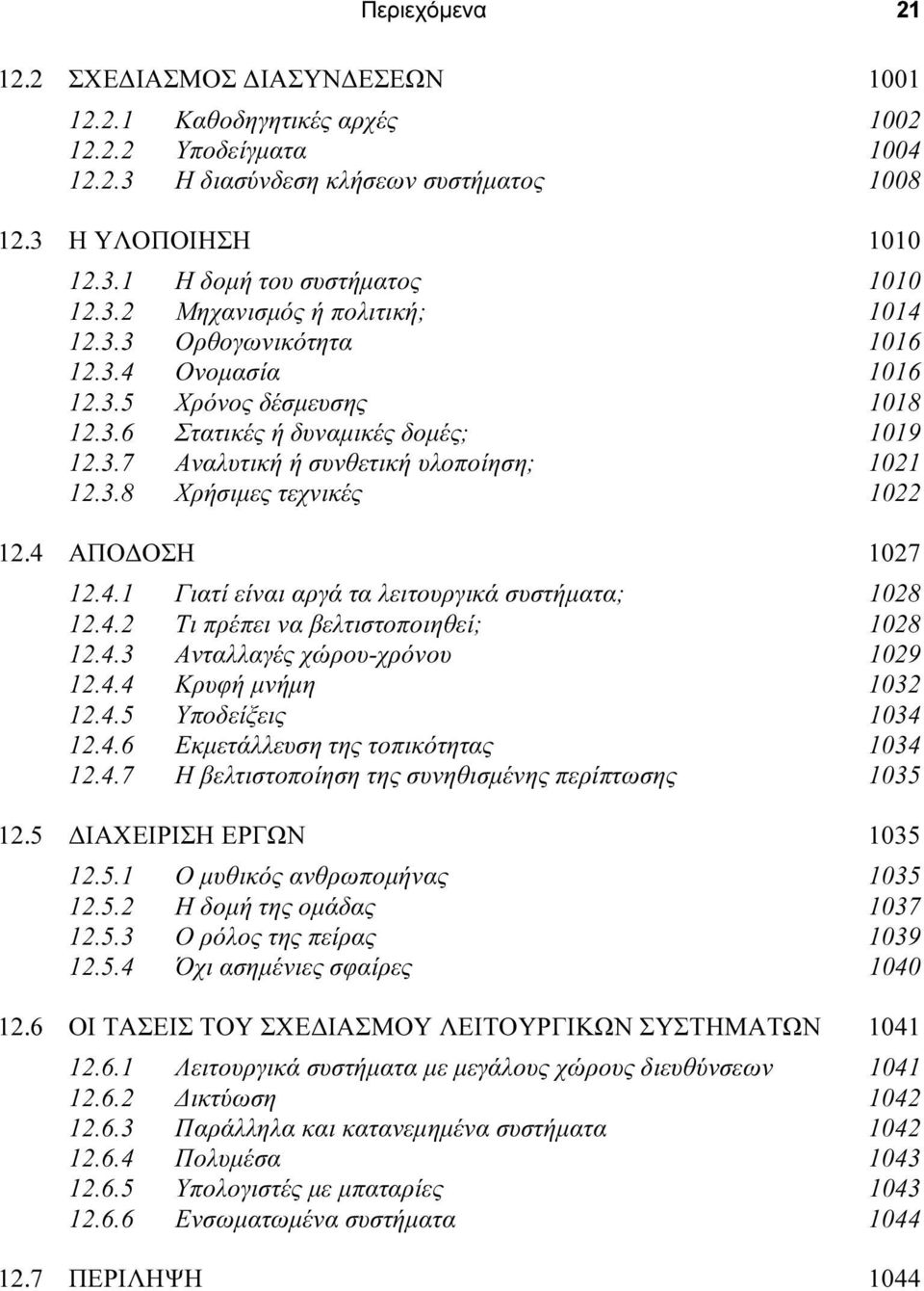 4 ΑΠΟ ΟΣΗ 1027 12.4.1 Γιατί είναι αργά τα λειτουργικά συστήµατα; 1028 12.4.2 Τι πρέπει να βελτιστοποιηθεί; 1028 12.4.3 Ανταλλαγές χώρου-χρόνου 1029 12.4.4 Κρυφή µνήµη 1032 12.4.5 Υποδείξεις 1034 12.4.6 Εκµετάλλευση της τοπικότητας 1034 12.