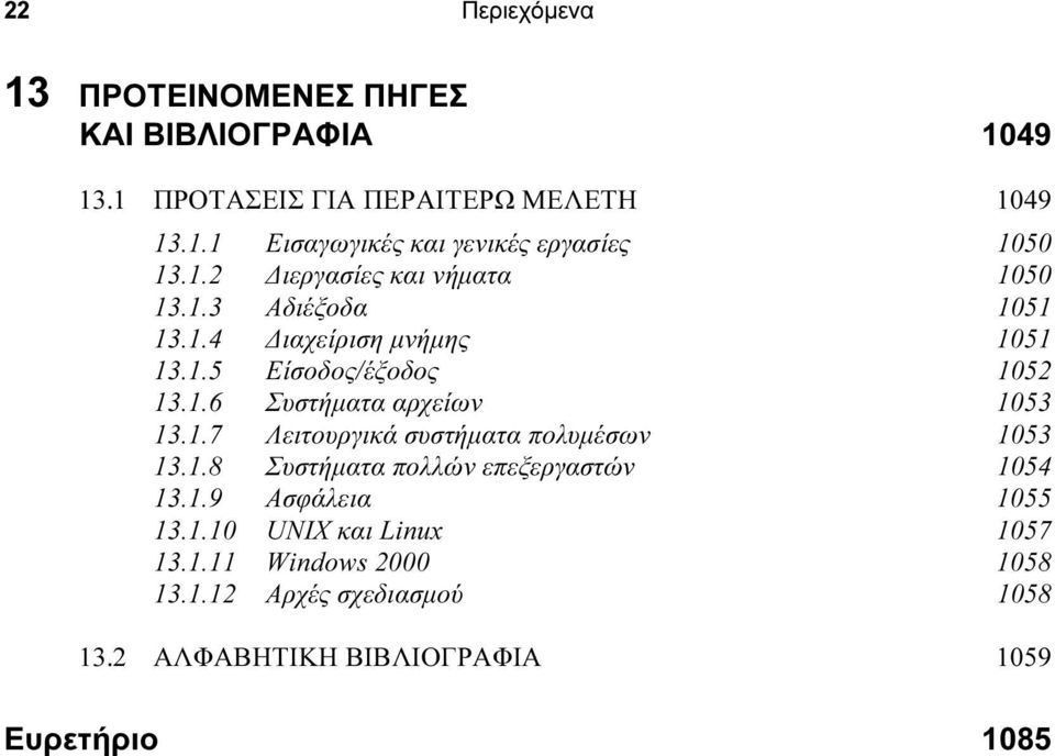 1.7 Λειτουργικά συστήµατα πολυµέσων 1053 13.1.8 Συστήµατα πολλών επεξεργαστών 1054 13.1.9 Ασφάλεια 1055 13.1.10 UNIX και Linux 1057 13.