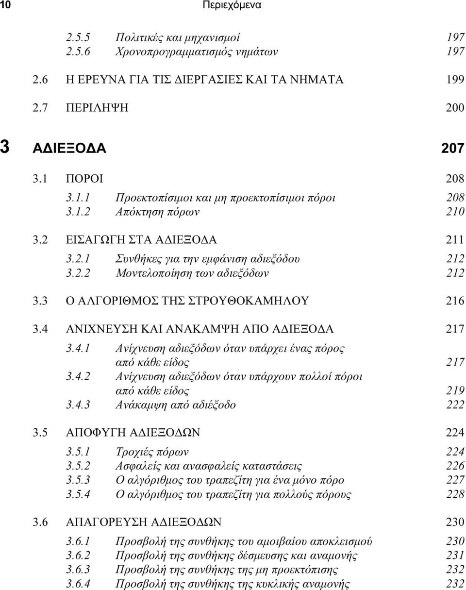 4 ΑΝΙΧΝΕΥΣΗ ΚΑΙ ΑΝΑΚΑΜΨΗ ΑΠΟ Α ΙΕΞΟ Α 217 3.4.1 Ανίχνευση αδιεξόδων όταν υπάρχει ένας πόρος από κάθε είδος 217 3.4.2 Ανίχνευση αδιεξόδων όταν υπάρχουν πολλοί πόροι από κάθε είδος 219 3.4.3 Ανάκαµψη από αδιέξοδο 222 3.