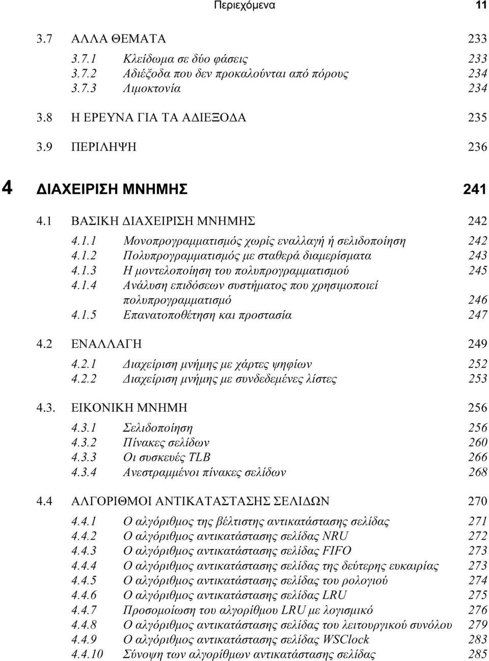 1.4 Ανάλυση επιδόσεων συστήµατος που χρησιµοποιεί πολυπρογραµµατισµό 246 4.1.5 Επανατοποθέτηση και προστασία 247 4.2 ΕΝΑΛΛΑΓΗ 249 4.2.1 ιαχείριση µνήµης µε χάρτες ψηφίων 252 4.2.2 ιαχείριση µνήµης µε συνδεδεµένες λίστες 253 4.