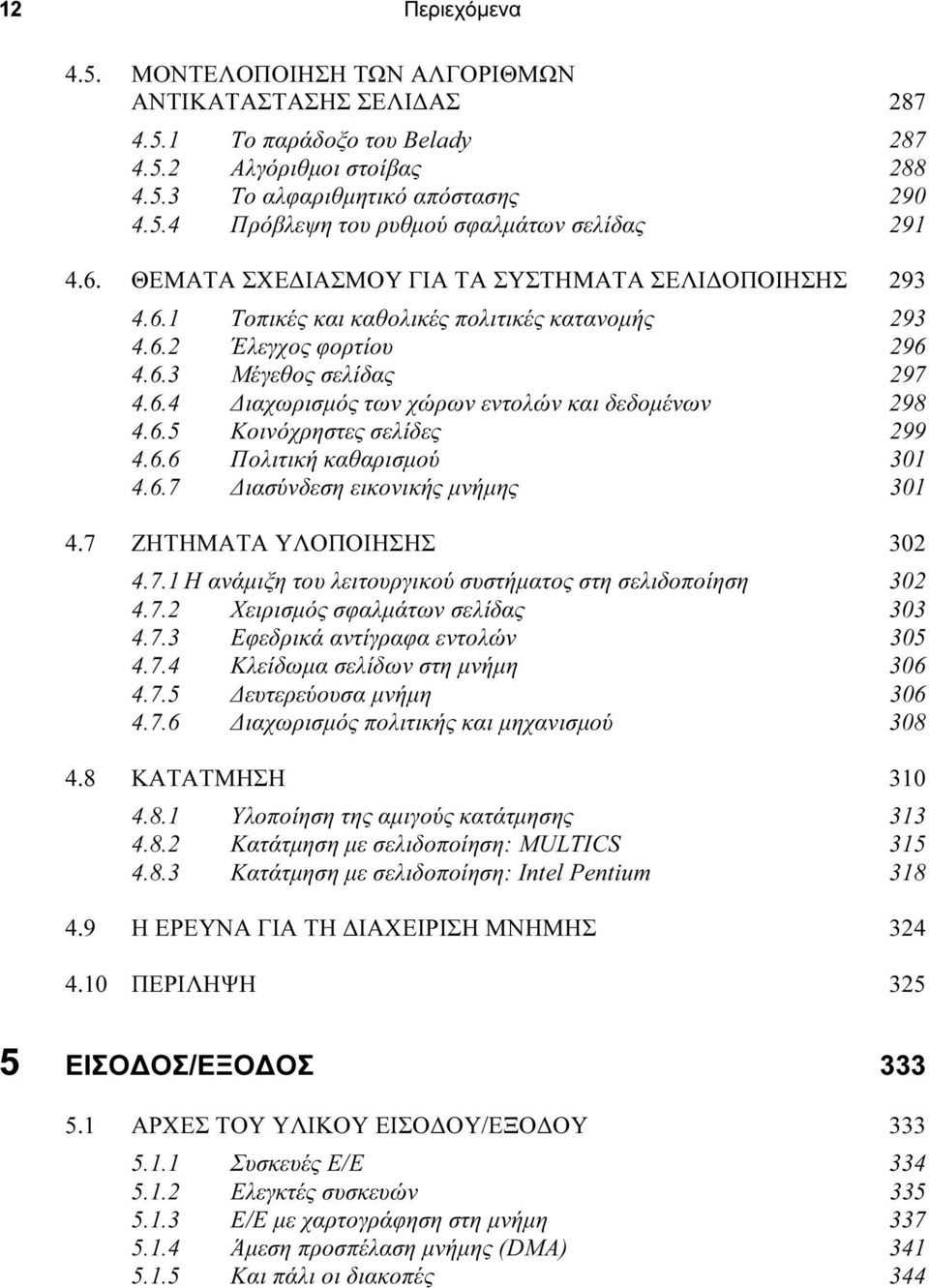 6.5 Κοινόχρηστες σελίδες 299 4.6.6 Πολιτική καθαρισµού 301 4.6.7 ιασύνδεση εικονικής µνήµης 301 4.7 ΖΗΤΗΜΑΤΑ ΥΛΟΠΟΙΗΣΗΣ 302 4.7.1 Η ανάµιξη του λειτουργικού συστήµατος στη σελιδοποίηση 302 4.7.2 Χειρισµός σφαλµάτων σελίδας 303 4.