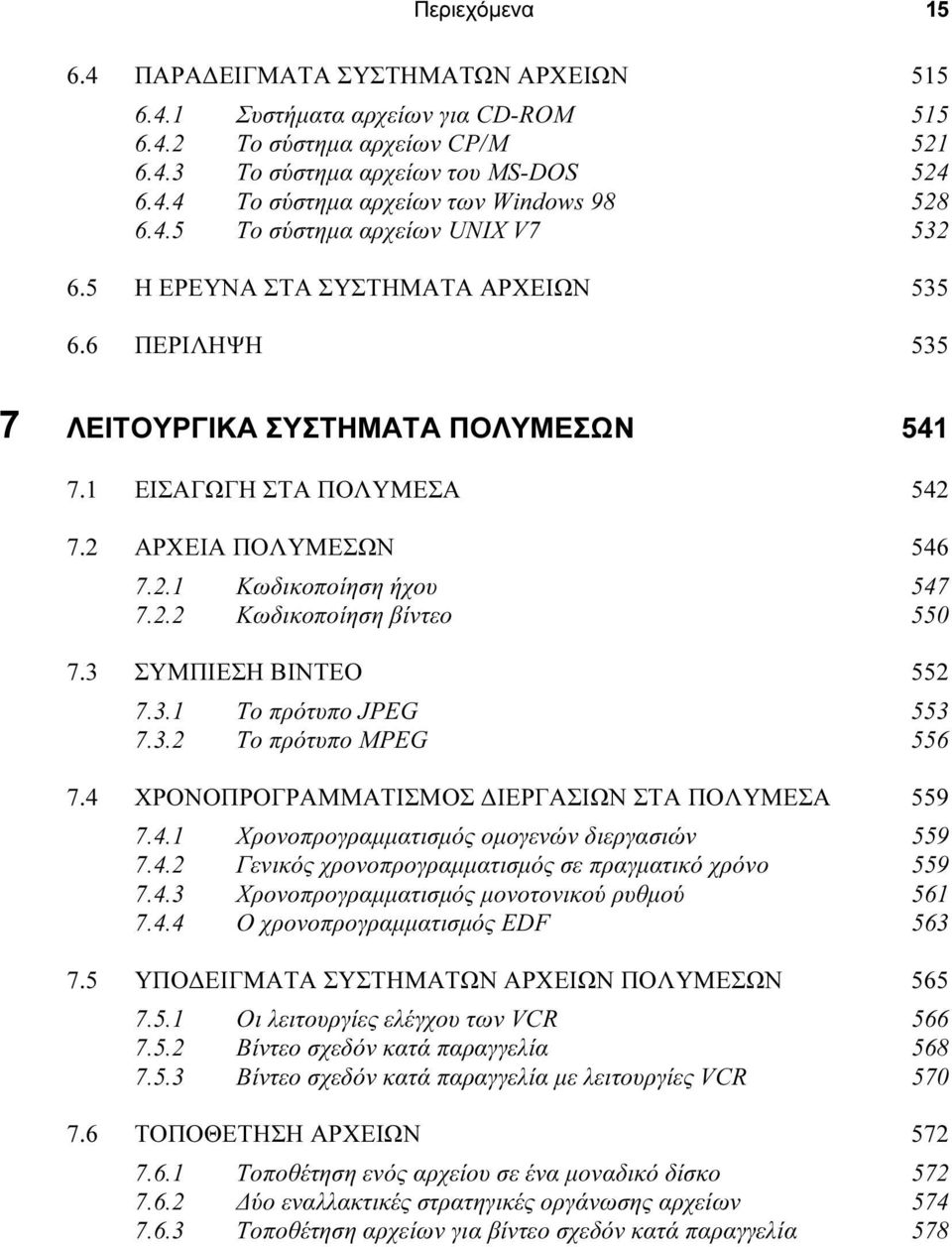 2.2 Κωδικοποίηση βίντεο 550 7.3 ΣΥΜΠΙΕΣΗ ΒΙΝΤΕΟ 552 7.3.1 Το πρότυπο JPEG 553 7.3.2 Το πρότυπο MPEG 556 7.4 ΧΡΟΝΟΠΡΟΓΡΑΜΜΑΤΙΣΜΟΣ ΙΕΡΓΑΣΙΩΝ ΣΤΑ ΠΟΛΥΜΕΣΑ 559 7.4.1 Χρονοπρογραµµατισµός οµογενών διεργασιών 559 7.