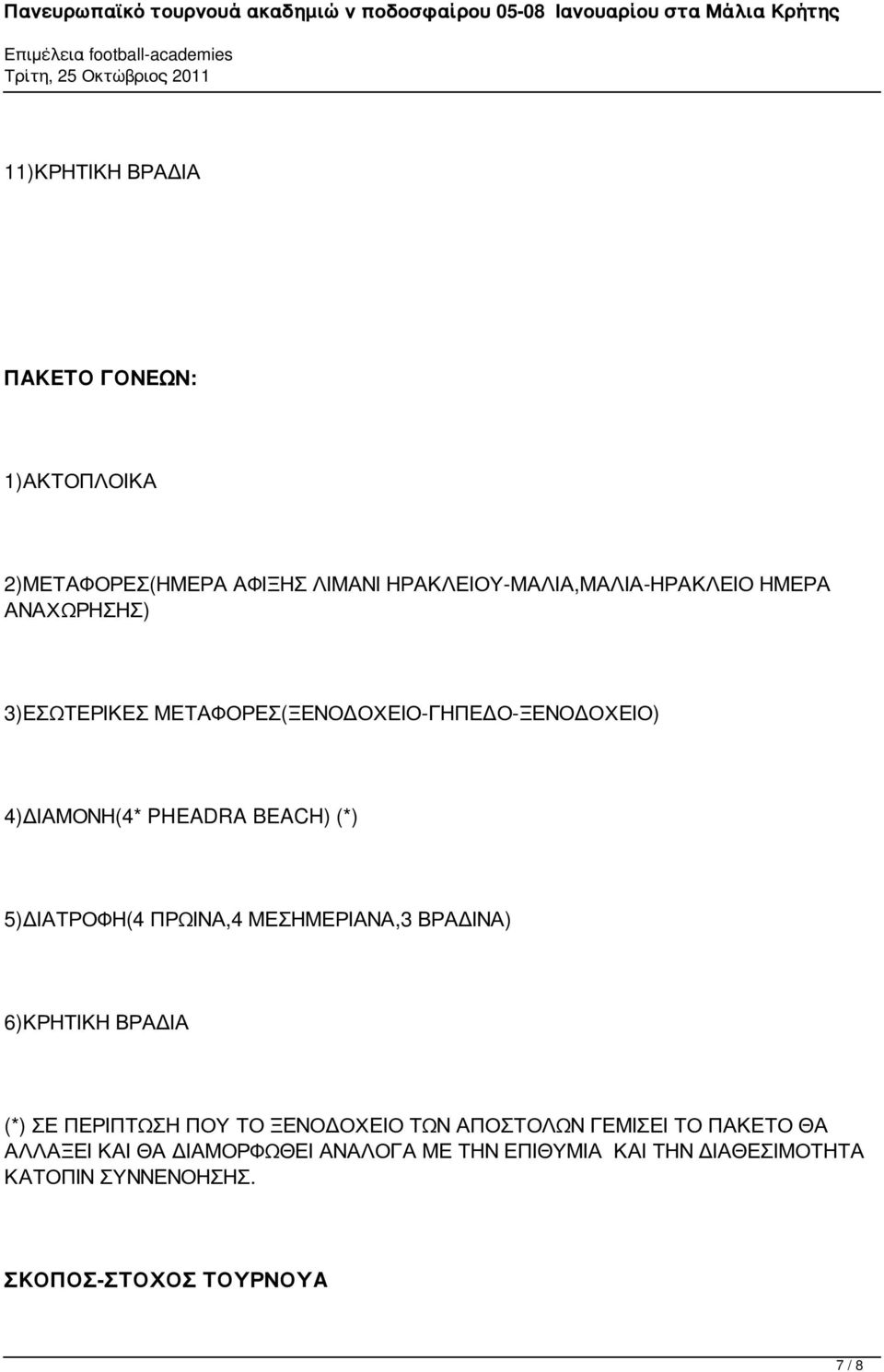 ΠΡΩΙΝΑ,4 ΜΕΣΗΜΕΡΙΑΝΑ,3 ΒΡΑΔΙΝΑ) 6)ΚΡΗΤΙΚΗ ΒΡΑΔΙΑ (*) ΣΕ ΠΕΡΙΠΤΩΣΗ ΠΟΥ ΤΟ ΞΕΝΟΔΟΧΕΙΟ ΤΩΝ ΑΠΟΣΤΟΛΩΝ ΓΕΜΙΣΕΙ ΤΟ ΠΑΚΕΤΟ