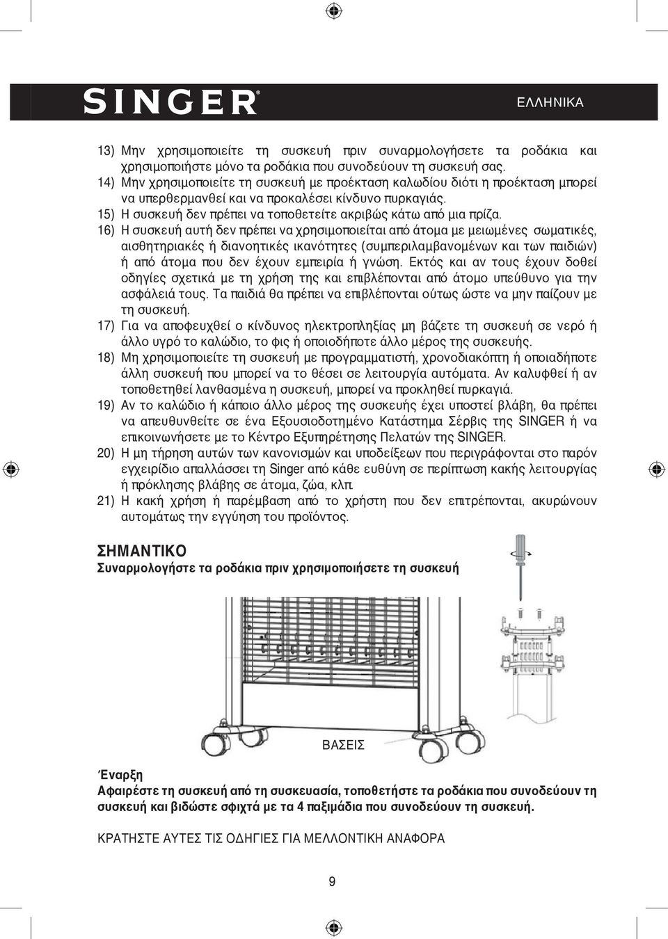 15) Η συσκευή δεν πρέπει να τοποθετείτε ακριβώς κάτω από μια πρίζα.