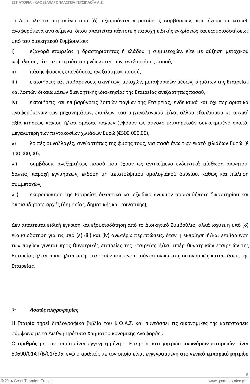 επενδύσεις, ανεξαρτήτως ποσού, iii) εκποιήσεις και επιβαρύνσεις ακινήτων, μετοχών, μεταφορικών μέσων, σημάτων της Εταιρείας και λοιπών δικαιωμάτων διανοητικής ιδιοκτησίας της Εταιρείας ανεξαρτήτως