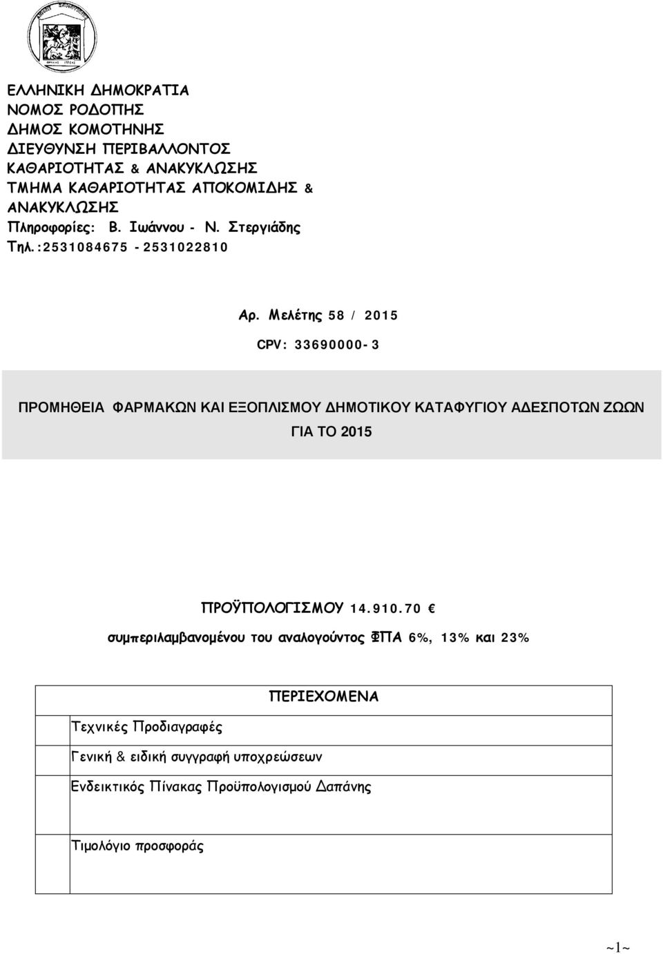 Μελέτης 8 / 01 CPV: 33690000-3 ΠΡΟΜΗΘΕΙΑ ΦΑΡΜΑΚΩΝ ΚΑΙ ΕΞΟΠΛΙΣΜΟΥ ΔΗΜΟΤΙΚΟΥ ΚΑΤΑΦΥΓΙΟΥ ΑΔΕΣΠΟΤΩΝ ΖΩΩΝ ΓΙΑ ΤΟ 01 ΠΡΟΫΠΟΛΟΓΙΣΜΟΥ 14.910.