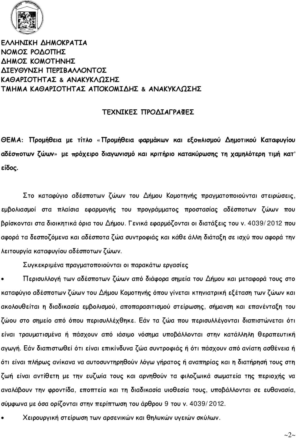 Στο καταφύγιο αδέσποτων ζώων του Δήμου Κομοτηνής πραγματοποιούνται στειρώσεις, εμβολιασμοί στα πλαίσια εφαρμογής του προγράμματος προστασίας αδέσποτων ζώων που βρίσκονται στα διοικητικά όρια του