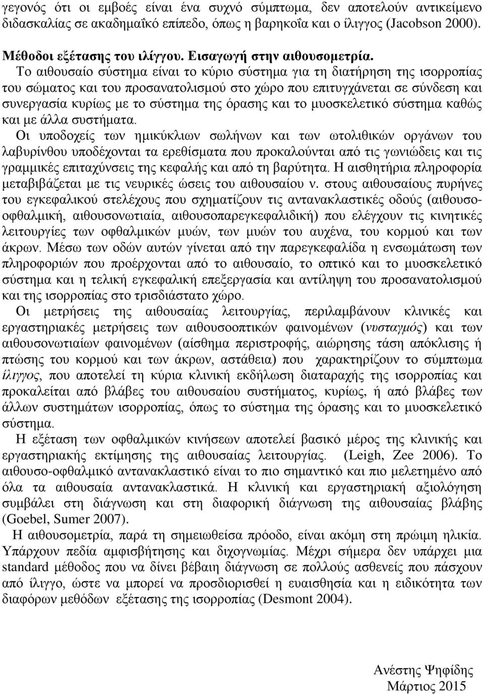 Το αιθουσαίο σύστημα είναι το κύριο σύστημα για τη διατήρηση της ισορροπίας του σώματος και του προσανατολισμού στο χώρο που επιτυγχάνεται σε σύνδεση και συνεργασία κυρίως με το σύστημα της όρασης