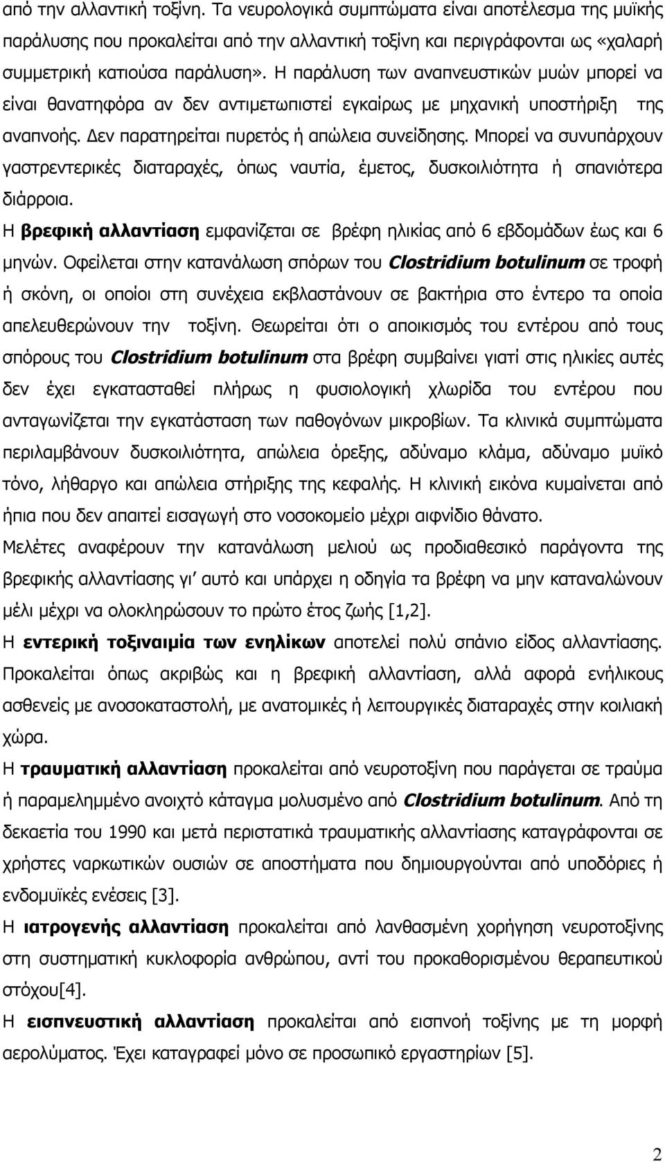 Μπορεί να συνυπάρχουν γαστρεντερικές διαταραχές, όπως ναυτία, έμετος, δυσκοιλιότητα ή σπανιότερα διάρροια. Η βρεφική αλλαντίαση εμφανίζεται σε βρέφη ηλικίας από 6 εβδομάδων έως και 6 μηνών.