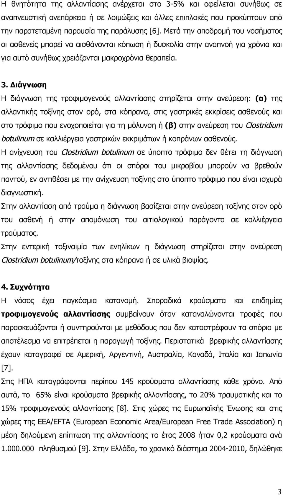 Διάγνωση Η διάγνωση της τροφιμογενούς αλλαντίασης στηρίζεται στην ανεύρεση: (α) της αλλαντικής τοξίνης στον ορό, στα κόπρανα, στις γαστρικές εκκρίσεις ασθενούς και στο τρόφιμο που ενοχοποιείται για