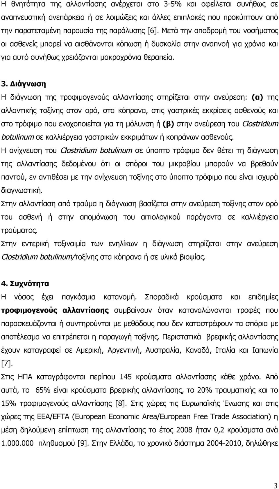 Διάγνωση Η διάγνωση της τροφιμογενούς αλλαντίασης στηρίζεται στην ανεύρεση: (α) της αλλαντικής τοξίνης στον ορό, στα κόπρανα, στις γαστρικές εκκρίσεις ασθενούς και στο τρόφιμο που ενοχοποιείται για