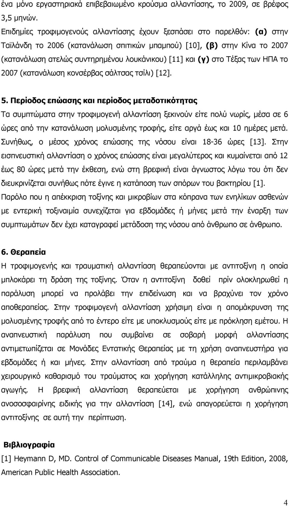 και (γ) στο Τέξας των ΗΠΑ το 2007 (κατανάλωση κονσέρβας σάλτσας τσίλι) [12]. 5.