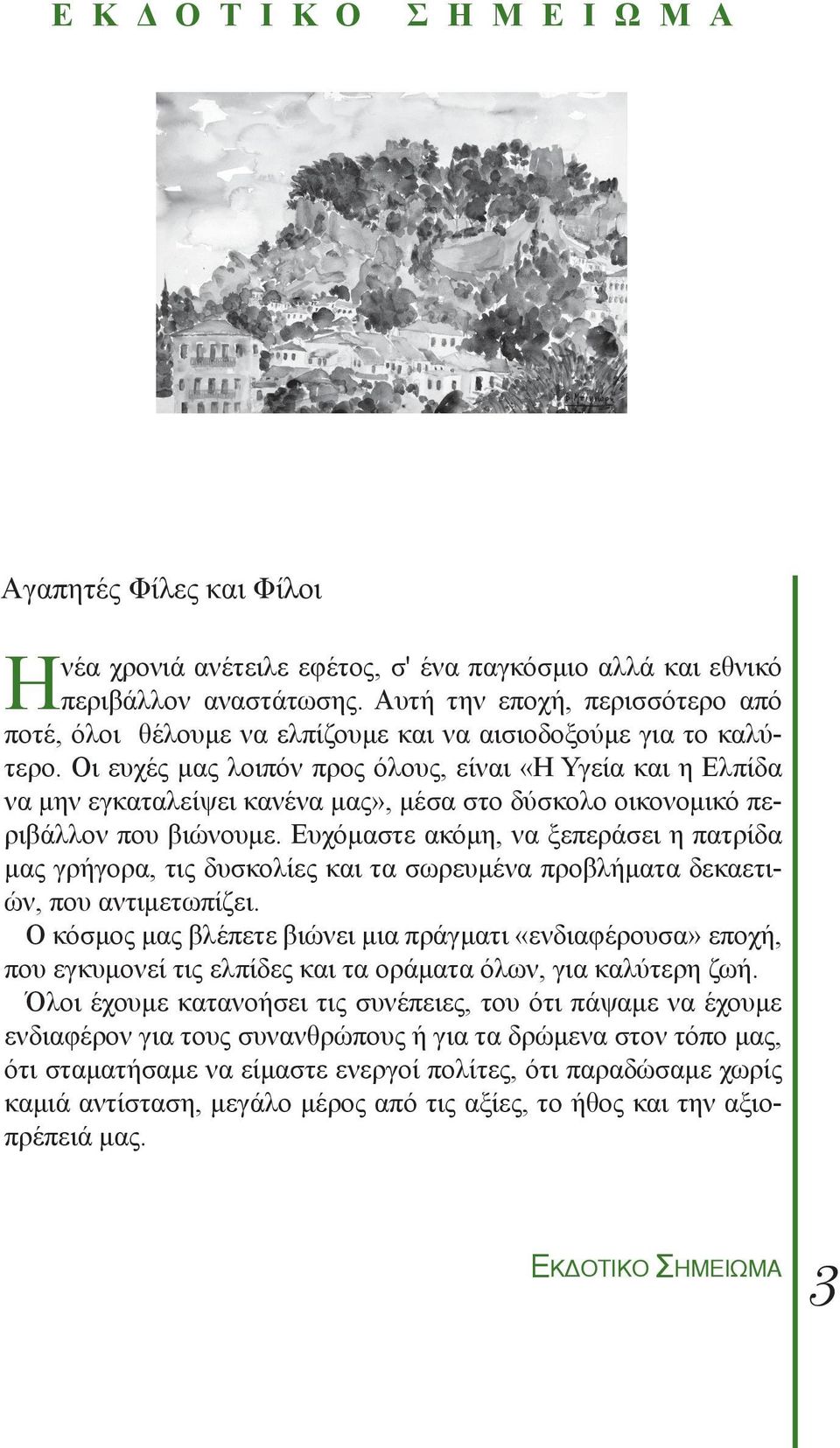 Οι ευχές μας λοιπόν προς όλους, είναι «Η Υγεία και η Ελπίδα να μην εγκαταλείψει κανένα μας», μέσα στο δύσκολο οικονομικό περιβάλλον που βιώνουμε.