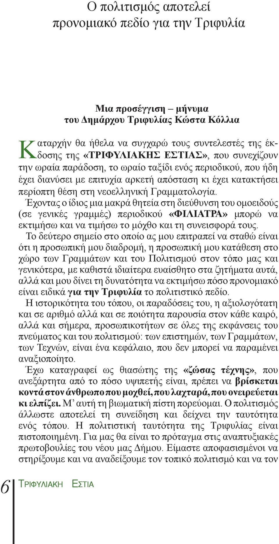 Γραμματολογία. Έχοντας ο ίδιος μια μακρά θητεία στη διεύθυνση του ομοειδούς (σε γενικές γραμμές) περιοδικού «ΦΙΛΙΑΤΡΑ» μπορώ να εκτιμήσω και να τιμήσω το μόχθο και τη συνεισφορά τους.