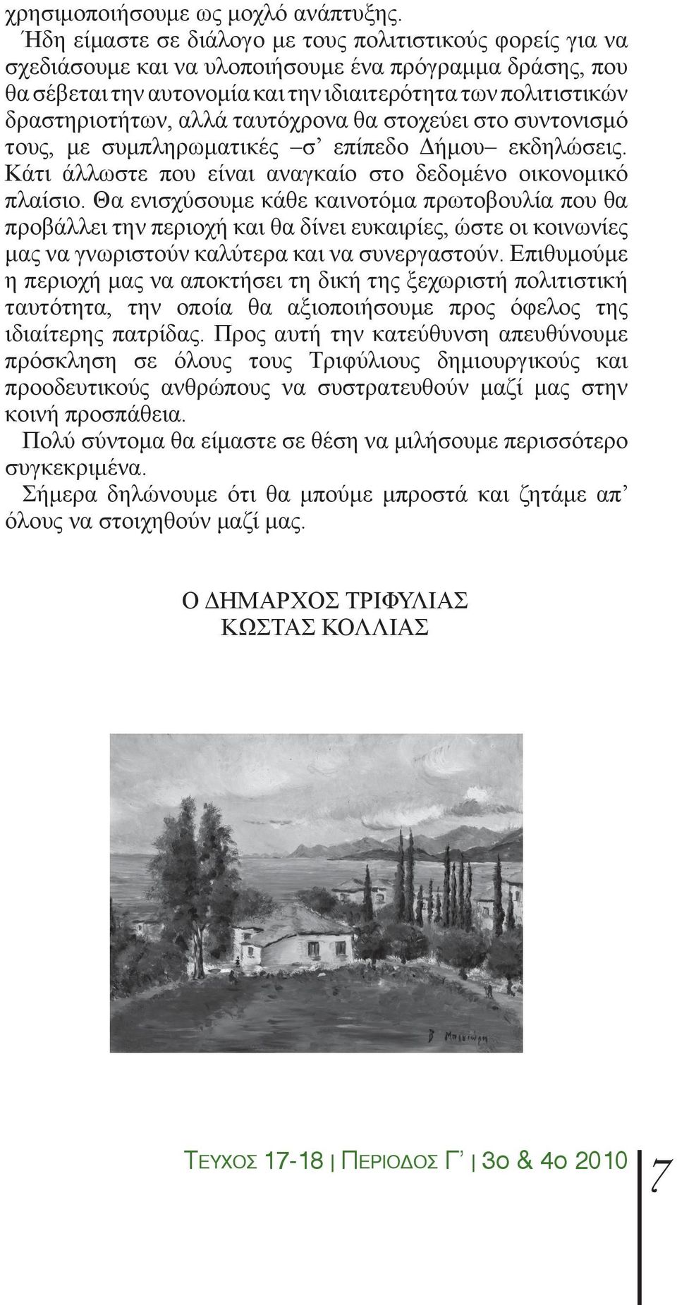 αλλά ταυτόχρονα θα στοχεύει στο συντονισμό τους, με συμπληρωματικές σ επίπεδο Δήμου εκδηλώσεις. Κάτι άλλωστε που είναι αναγκαίο στο δεδομένο οικονομικό πλαίσιο.