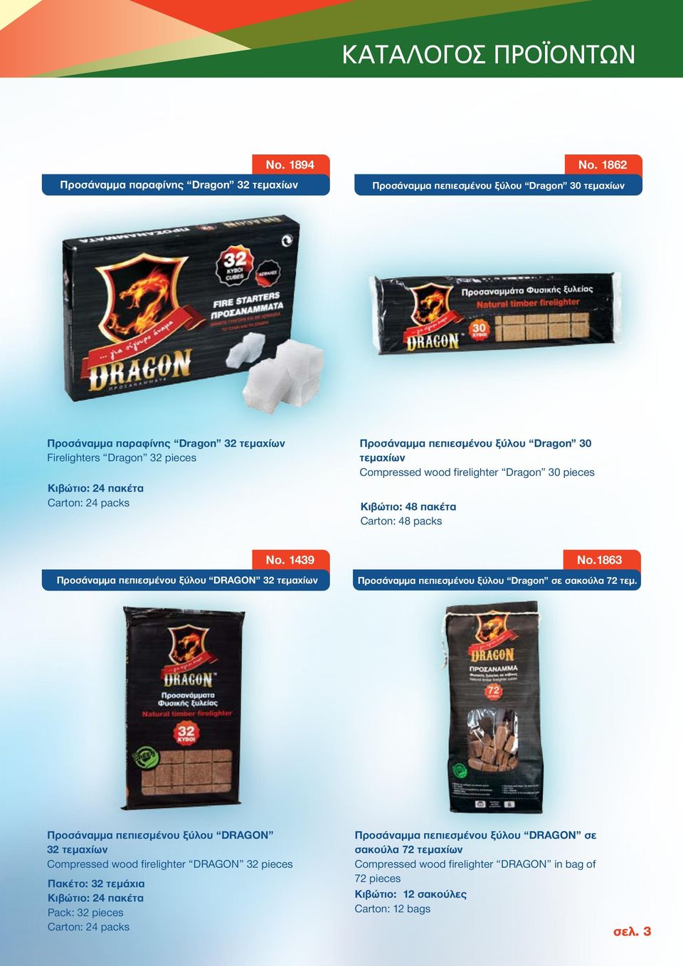 τεμαχίων Compressed wood firelighter Dragon 30 pieces Κιβώτιο: 48 πακέτα Carton: 48 packs No. 1439 Προσάναμμα πεπιεσμένου ξύλου DRAGON 32 τεμαχίων No.