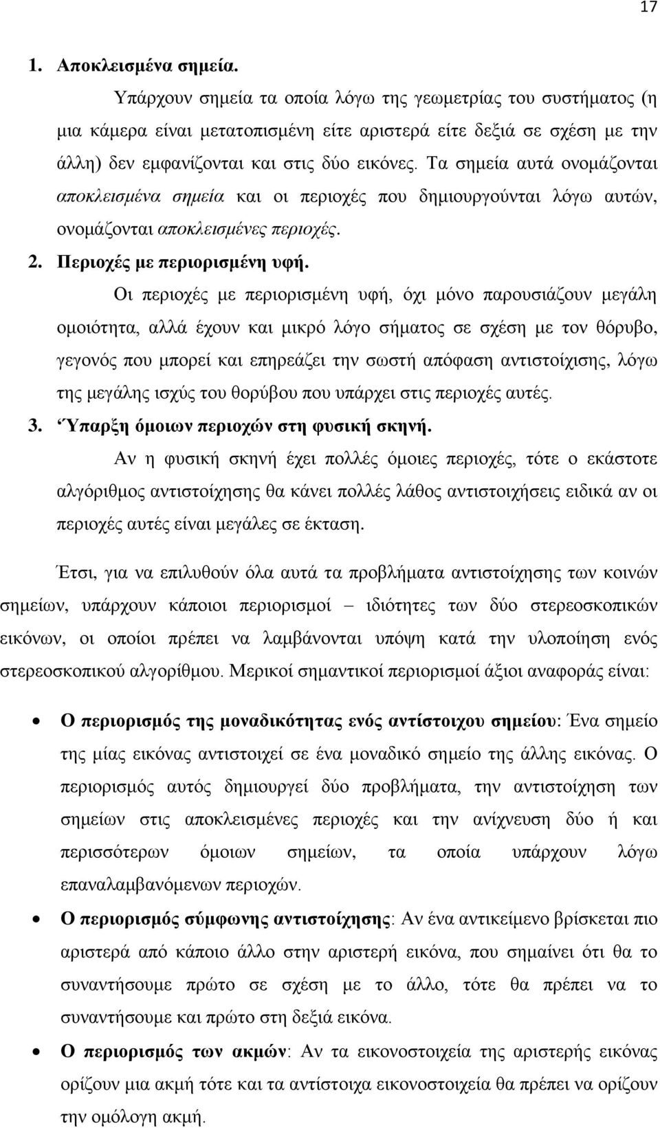 Τα σημεία αυτά ονομάζονται αποκλεισμένα σημεία και οι περιοχές που δημιουργούνται λόγω αυτών, ονομάζονται αποκλεισμένες περιοχές. 2. Περιοχές με περιορισμένη υφή.