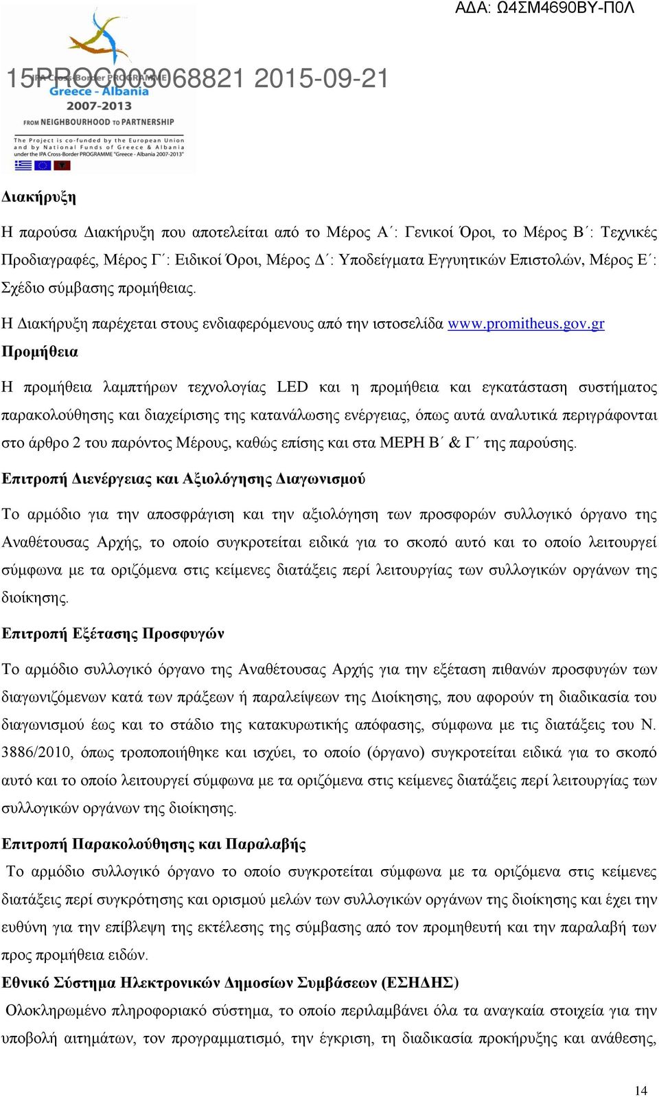 gr Προμήθεια Η προμήθεια λαμπτήρων τεχνολογίας LED και η προμήθεια και εγκατάσταση συστήματος παρακολούθησης και διαχείρισης της κατανάλωσης ενέργειας, όπως αυτά αναλυτικά περιγράφονται στο άρθρο 2