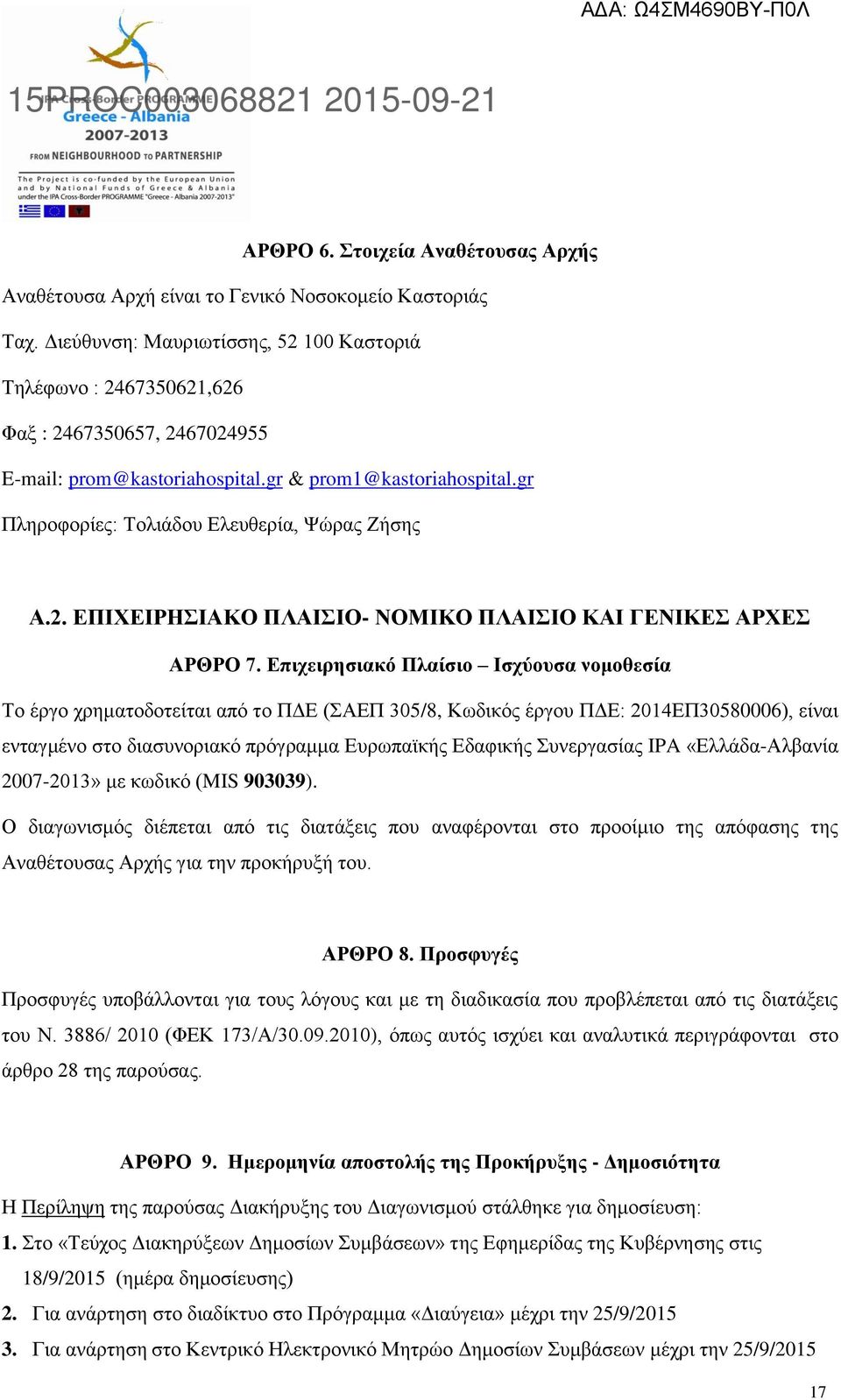 gr Πληροφορίες: Τολιάδου Ελευθερία, Ψώρας Ζήσης A.2. ΕΠΙΧΕΙΡΗΣΙΑΚΟ ΠΛΑΙΣΙΟ- ΝΟΜΙΚΟ ΠΛΑΙΣΙΟ ΚΑΙ ΓΕΝΙΚΕΣ ΑΡΧΕΣ ΑΡΘΡΟ 7.