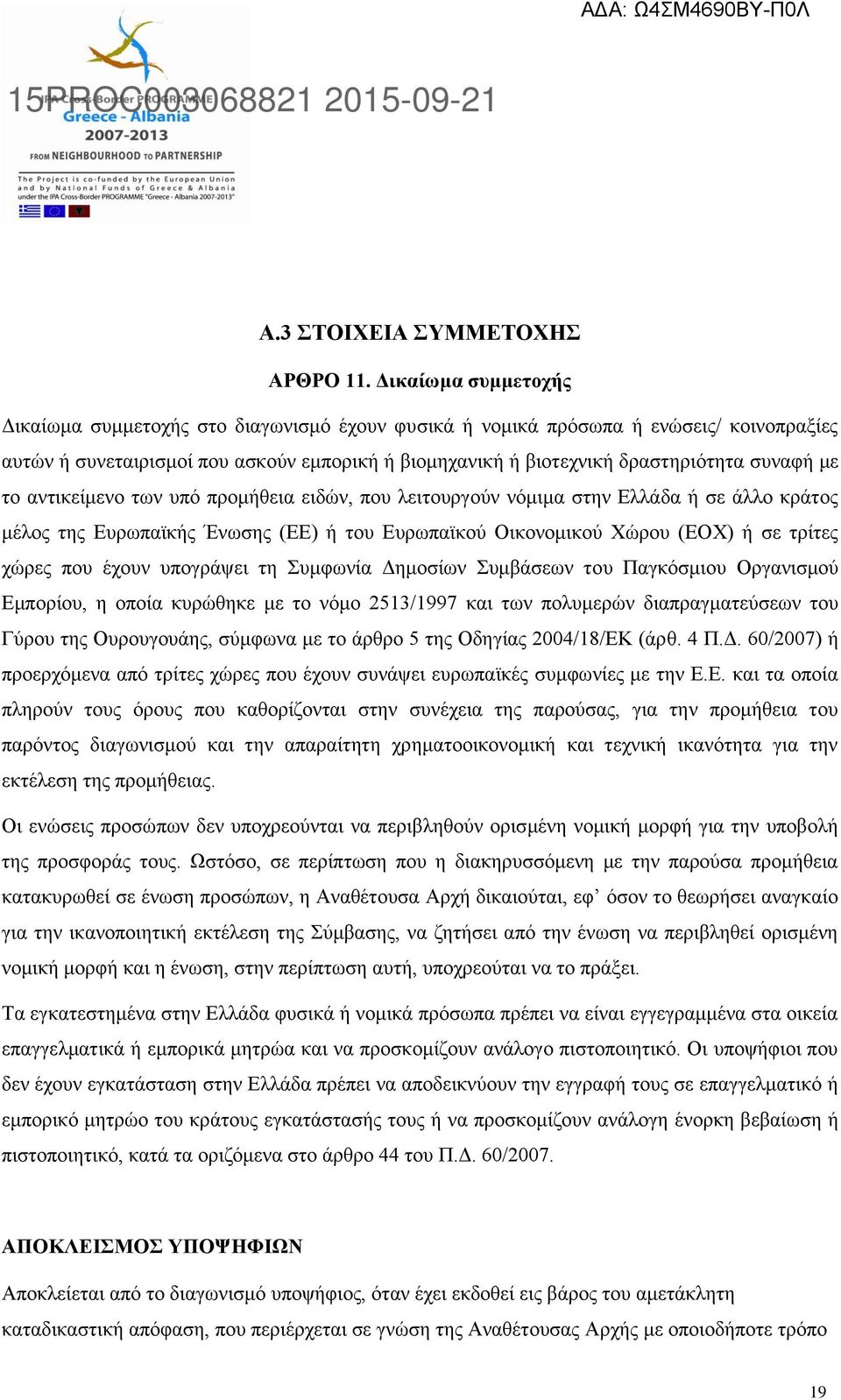 με το αντικείμενο των υπό προμήθεια ειδών, που λειτουργούν νόμιμα στην Ελλάδα ή σε άλλο κράτος μέλος της Ευρωπαϊκής Ένωσης (ΕΕ) ή του Ευρωπαϊκού Οικονομικού Χώρου (ΕΟΧ) ή σε τρίτες χώρες που έχουν