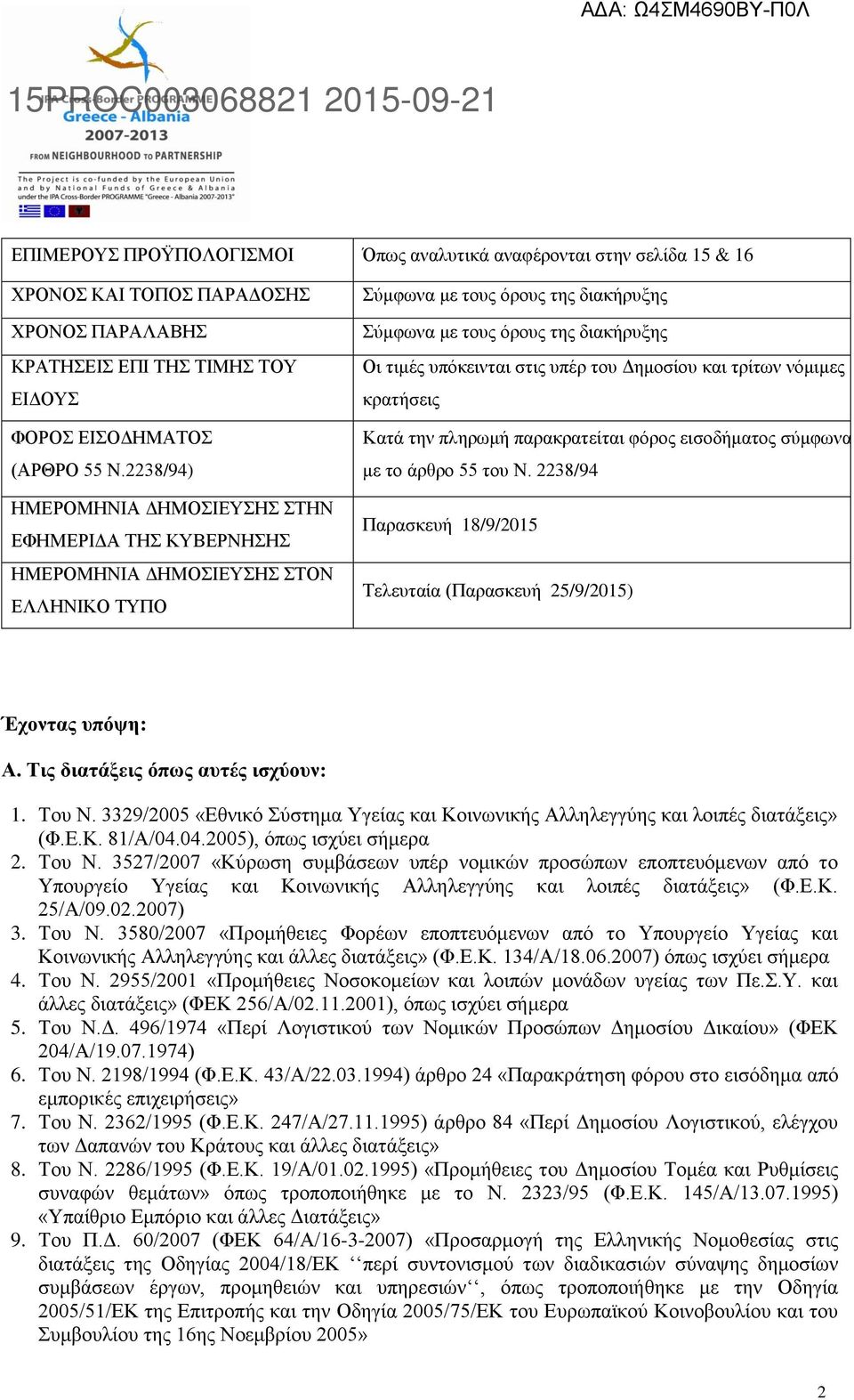 στις υπέρ του Δημοσίου και τρίτων νόμιμες κρατήσεις Κατά την πληρωμή παρακρατείται φόρος εισοδήματος σύμφωνα με το άρθρο 55 του Ν.