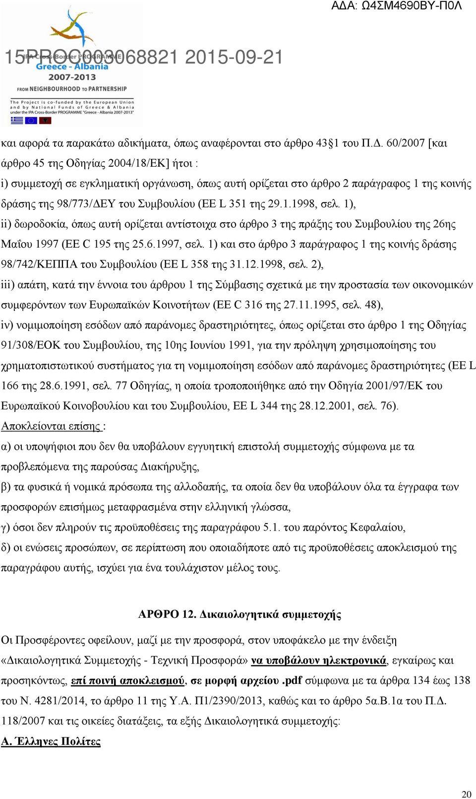 1.1998, σελ. 1), ii) δωροδοκία, όπως αυτή ορίζεται αντίστοιχα στο άρθρο 3 της πράξης του Συμβουλίου της 26ης Μαΐου 1997 (EE C 195 της 25.6.1997, σελ.