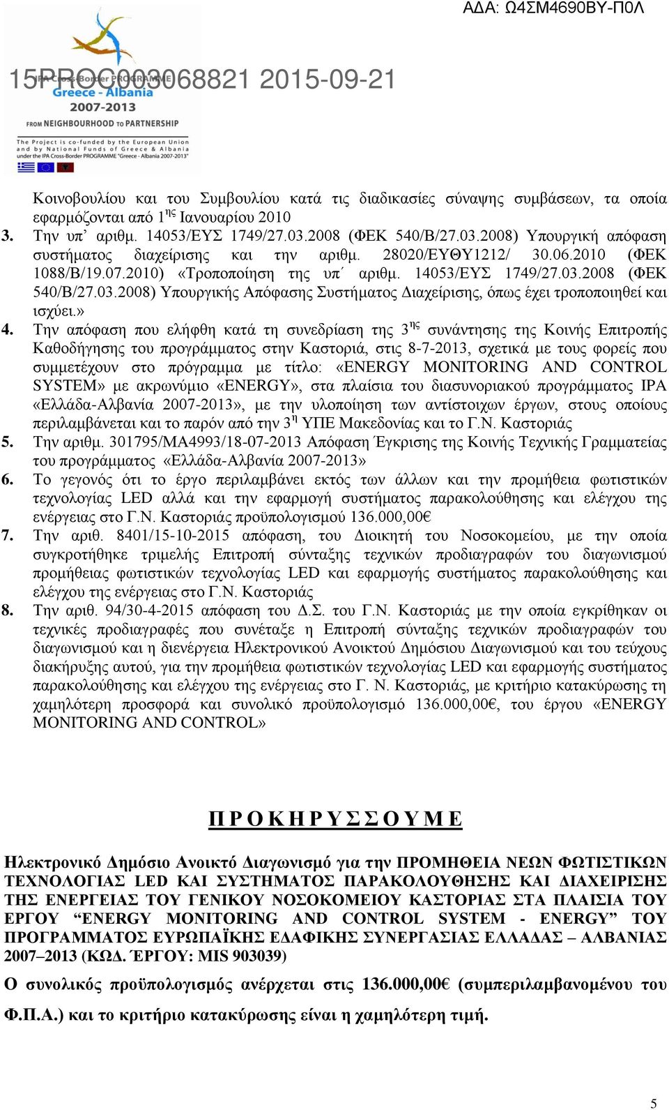 » 4. Την απόφαση που ελήφθη κατά τη συνεδρίαση της 3 ης συνάντησης της Κοινής Επιτροπής Καθοδήγησης του προγράμματος στην Καστοριά, στις 8-7-2013, σχετικά με τους φορείς που συμμετέχουν στο πρόγραμμα