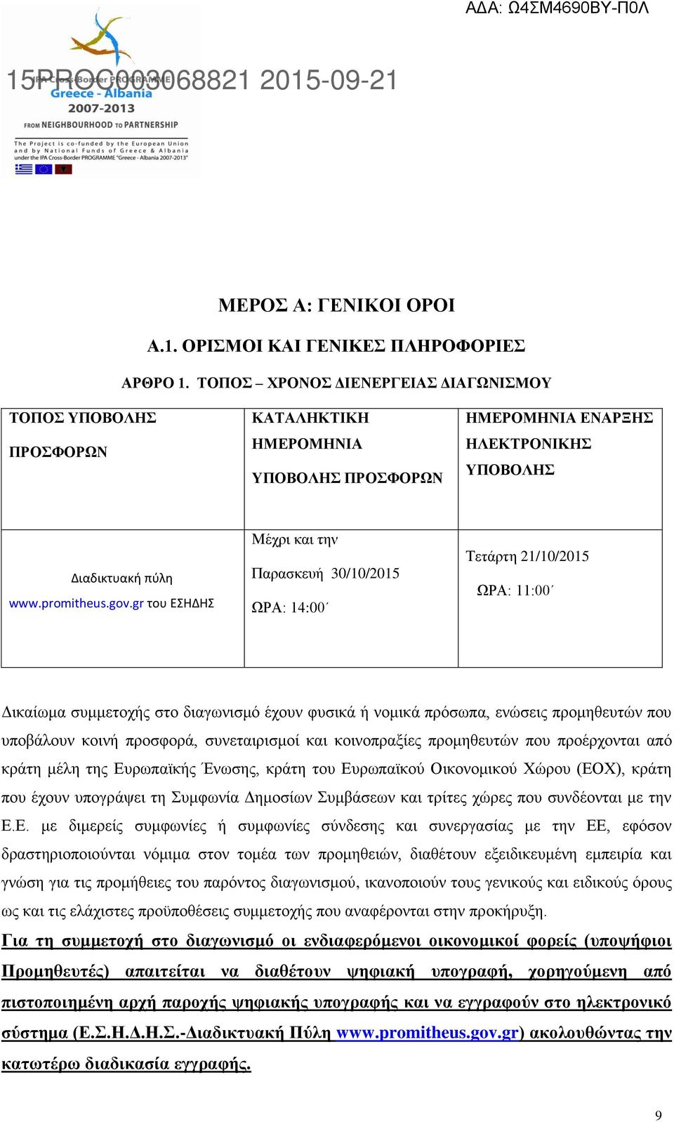 gr του ΕΣΗΔΗΣ Μέχρι και την Παρασκευή 30/10/2015 ΩΡΑ: 14:00 Τετάρτη 21/10/2015 ΩΡΑ: 11:00 Δικαίωμα συμμετοχής στο διαγωνισμό έχουν φυσικά ή νομικά πρόσωπα, ενώσεις προμηθευτών που υποβάλουν κοινή