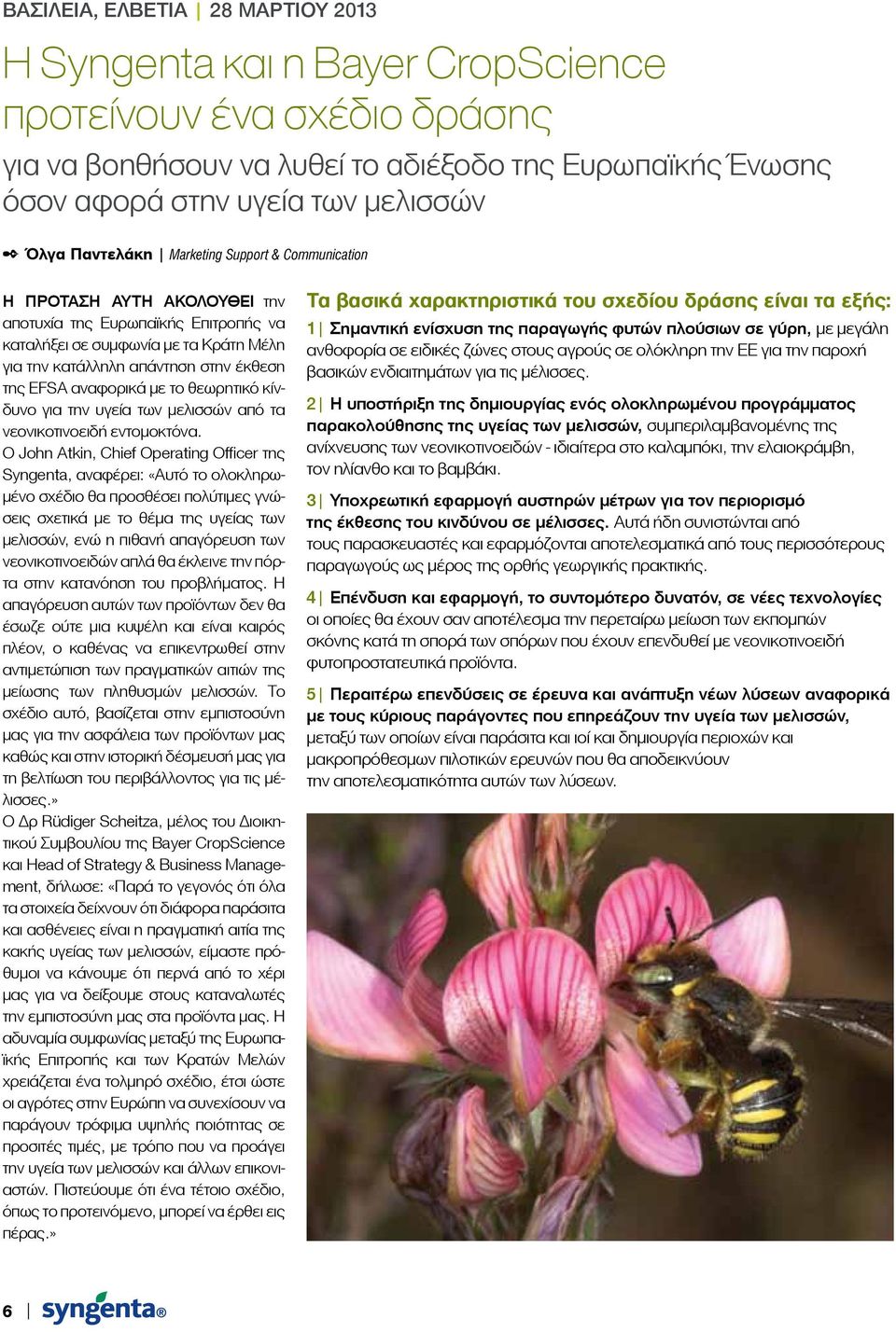 αναφορικά με το θεωρητικό κίνδυνο για την υγεία των μελισσών από τα νεονικοτινοειδή εντομοκτόνα.