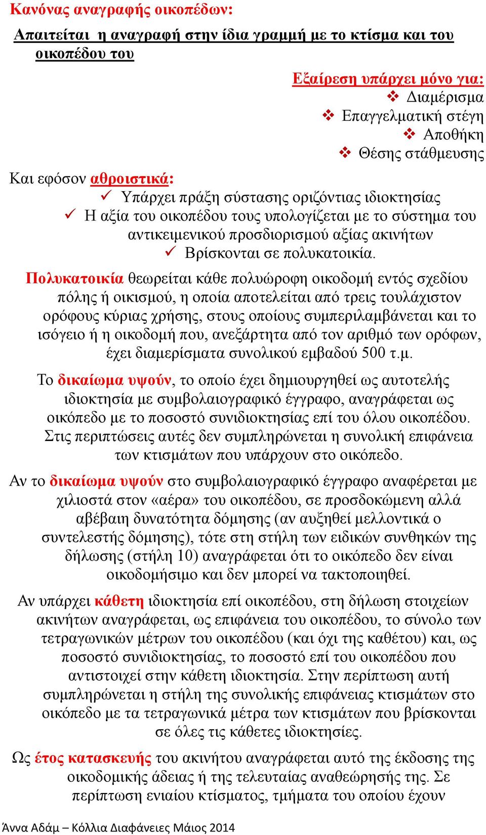 Πολυκατοικία θεωρείται κάθε πολυώροφη οικοδομή εντός σχεδίου πόλης ή οικισμού, η οποία αποτελείται από τρεις τουλάχιστον ορόφους κύριας χρήσης, στους οποίους συμπεριλαμβάνεται και το ισόγειο ή η