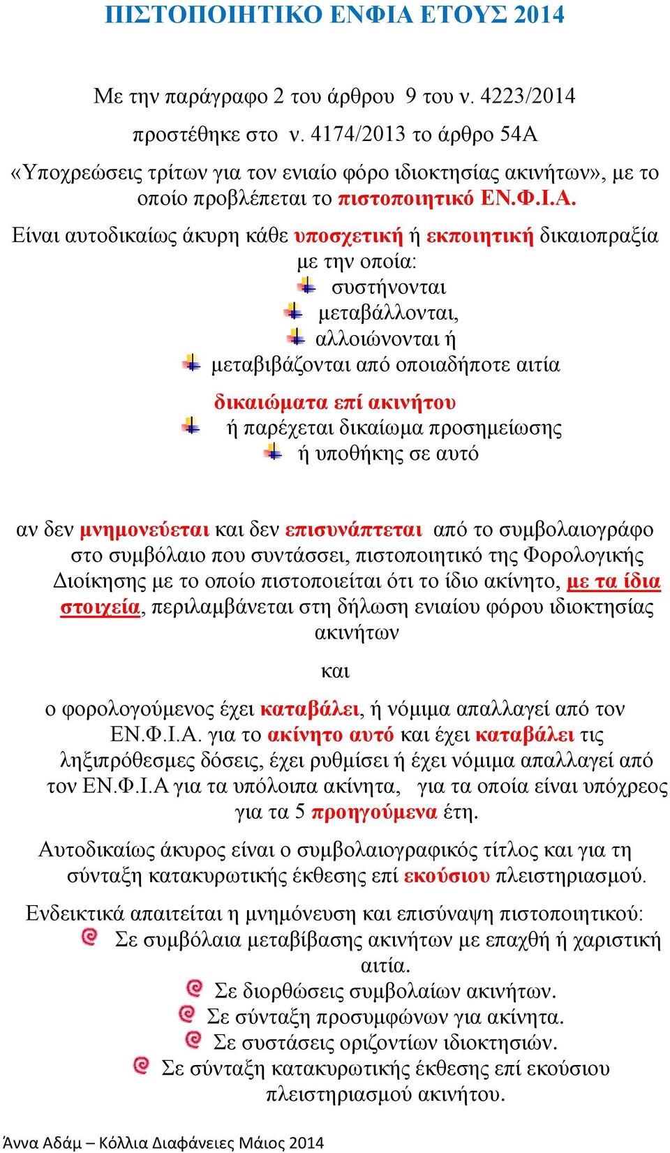 «Υποχρεώσεις τρίτων για τον ενιαίο φόρο ιδιοκτησίας ακινήτων», με το οποίο προβλέπεται το πιστοποιητικό ΕΝ.Φ.Ι.Α.