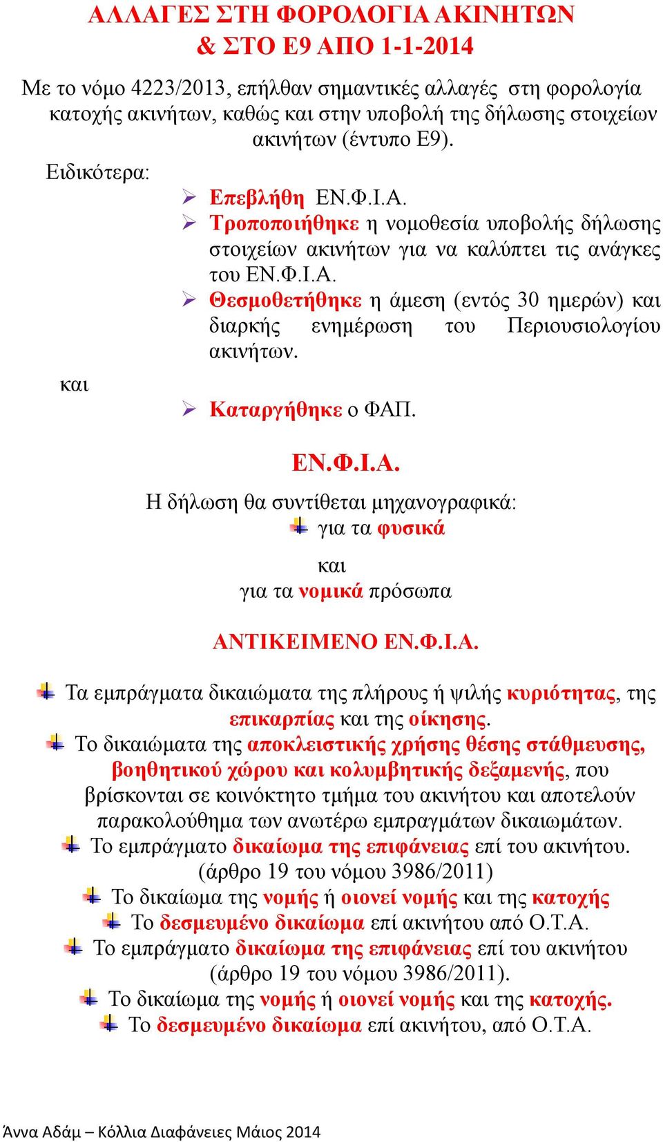 Καταργήθηκε ο ΦΑΠ. ΕΝ.Φ.Ι.Α. Η δήλωση θα συντίθεται μηχανογραφικά: για τα φυσικά και για τα νομικά πρόσωπα ΑΝΤΙΚΕΙΜΕΝΟ ΕΝ.Φ.Ι.Α. Τα εμπράγματα δικαιώματα της πλήρους ή ψιλής κυριότητας, της επικαρπίας και της οίκησης.