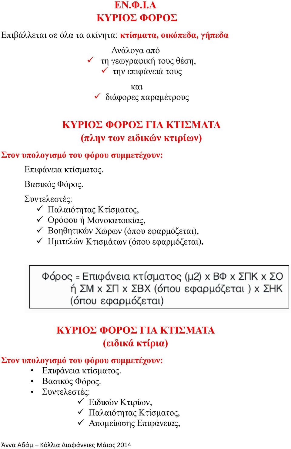 ΚΥΡΙΟΣ ΦΟΡΟΣ ΓΙΑ ΚΤΙΣΜΑΤΑ (πλην των ειδικών κτιρίων) Στον υπολογισμό του φόρου συμμετέχουν: Επιφάνεια κτίσματος. Βασικός Φόρος.