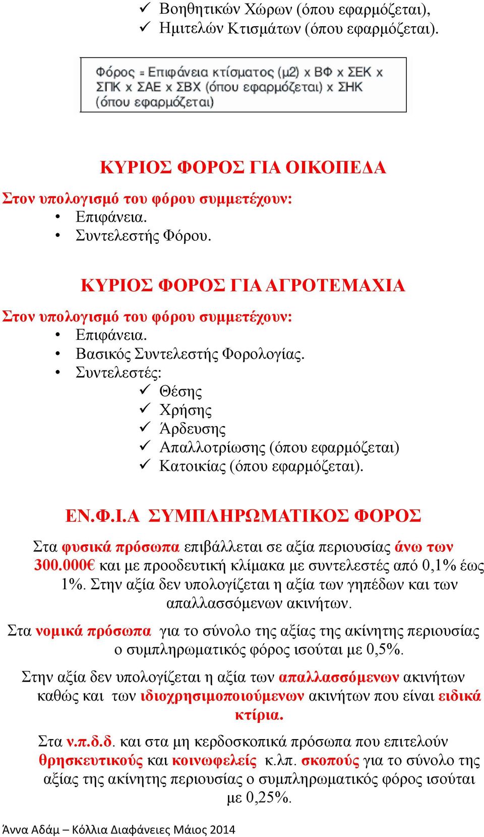 Συντελεστές: Θέσης Χρήσης Άρδευσης Απαλλοτρίωσης (όπου εφαρμόζεται) Κατοικίας (όπου εφαρμόζεται). ΕΝ.Φ.Ι.Α ΣΥΜΠΛΗΡΩΜΑΤΙΚΟΣ ΦΟΡΟΣ Στα φυσικά πρόσωπα επιβάλλεται σε αξία περιουσίας άνω των 300.