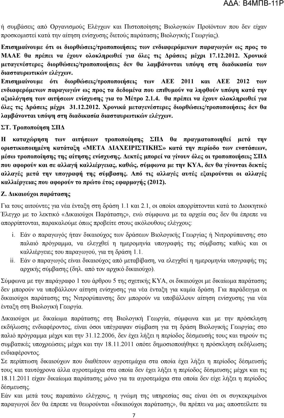 Χρονικά μεταγενέστερες διορθώσεις/τροποποιήσεις δεν θα λαμβάνονται υπόψη στη διαδικασία των διασταυρωτικών ελέγχων.