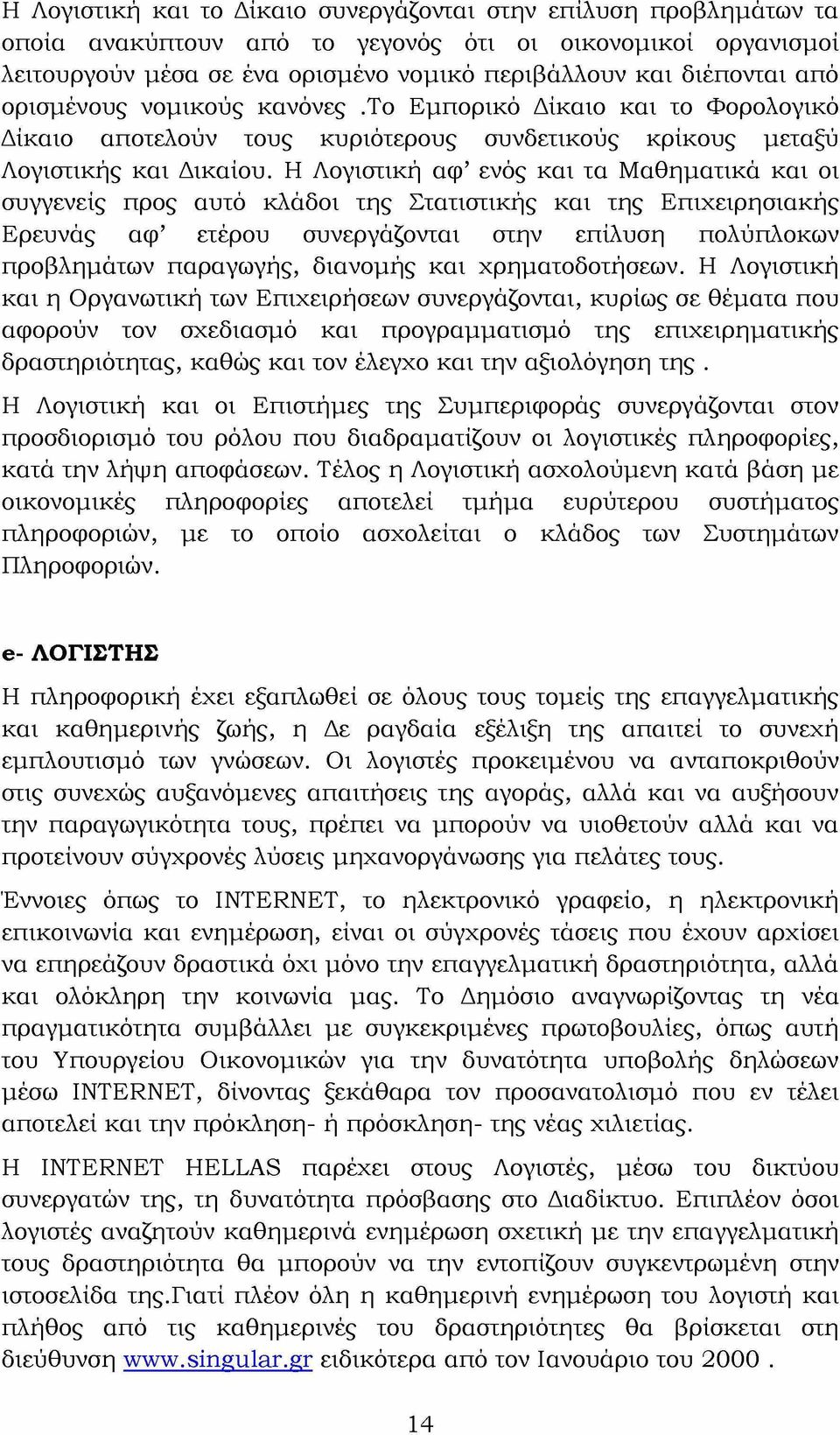 Η Λογιστική αφ ενός και τα Μαθηματικά και οι συγγενείς προς αυτό κλάδοι της Στατιστικής και της Επιχειρησιακής Ερευνάς αφ ετέρου συνεργάζονται στην επίλυση πολύπλοκων προβλημάτων παραγωγής, διανομής