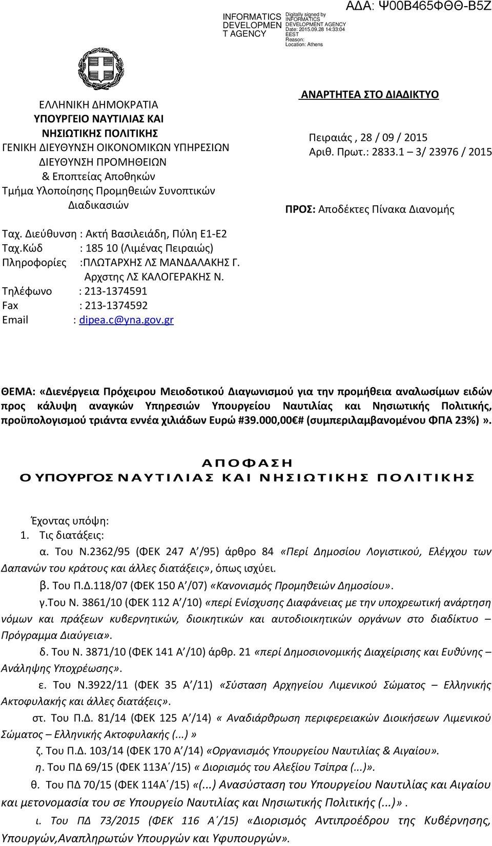 Κώδ : 185 10 (Λιμένας Πειραιώς) Πληροφορίες :ΠΛΩΤΑΡΧΗΣ ΛΣ ΜΑΝΔΑΛΑΚΗΣ Γ. Αρχστης ΛΣ ΚΑΛΟΓΕΡΑΚΗΣ Ν. Τηλέφωνο : 213-1374591 Fax : 213-1374592 Email : dipea. c @yna.gov.