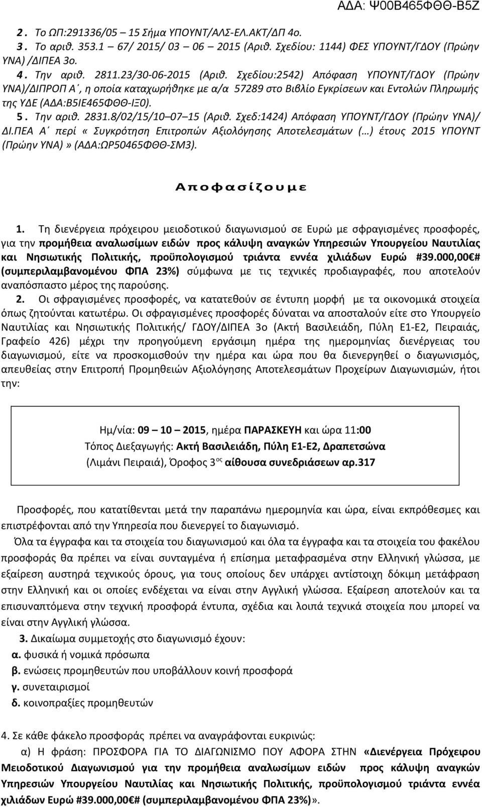8/02/15/10 07 15 (Αριθ. Σχεδ:1424) Απόφαση ΥΠΟΥΝΤ/ΓΔΟΥ (Πρώην ΥΝΑ)/ ΔΙ.ΠΕΑ Α περί «Συγκρότηση Επιτροπών Αξιολόγησης Αποτελεσμάτων ( ) έτους 2015 ΥΠΟΥΝΤ (Πρώην ΥΝΑ)» (ΑΔΑ:ΩΡ50465ΦΘΘ-ΣΜ3).