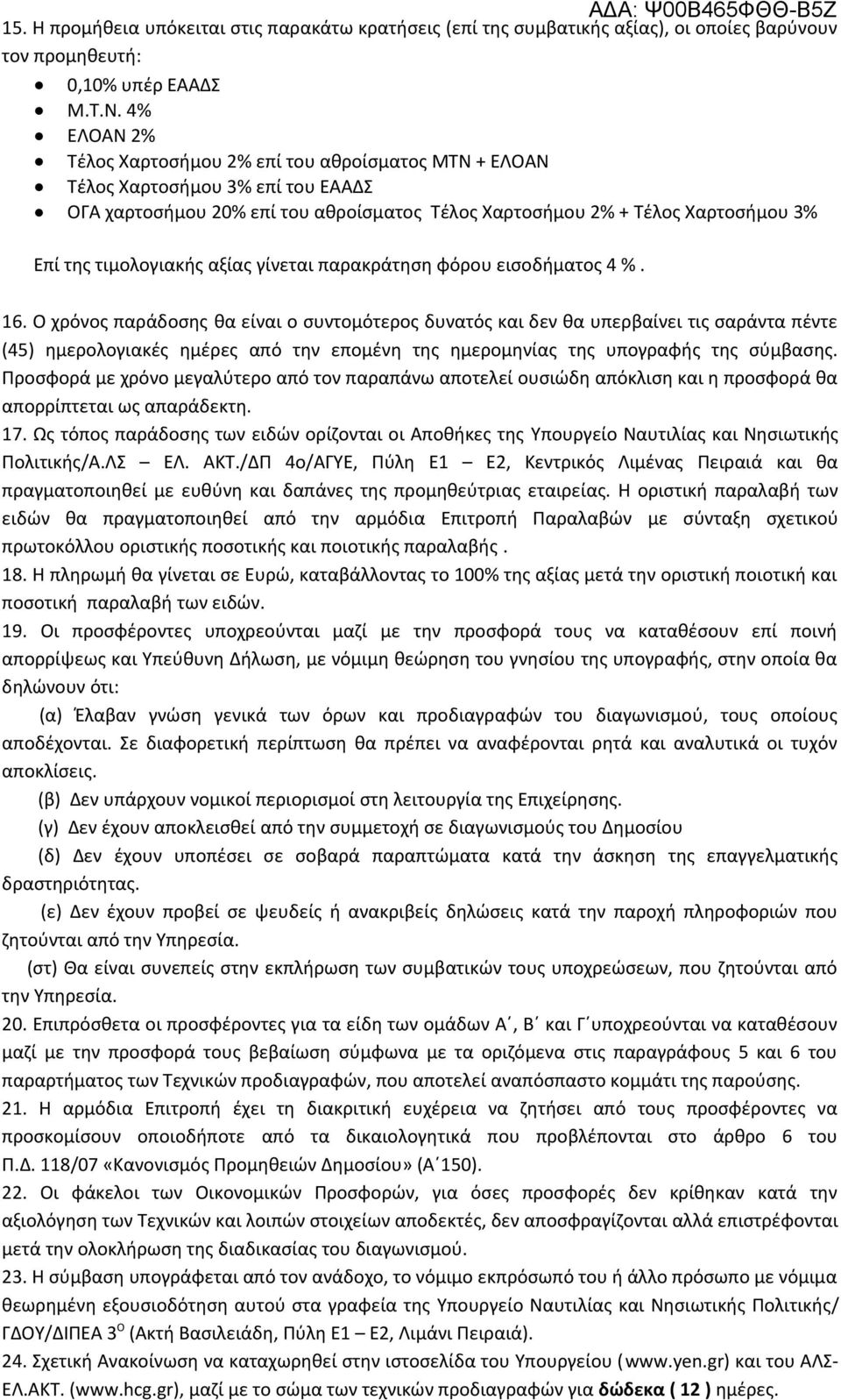 αξίας γίνεται παρακράτηση φόρου εισοδήματος 4 %. 16.