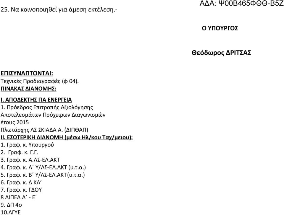 Πρόεδρος Επιτροπής Αξιολόγησης Αποτελεσμάτων Πρόχειρων Διαγωνισμών έτους 2015 Πλωτάρχης ΛΣ ΣΚΙΑΔΑ Α. (ΔΙΠΘΑΠ) ΙΙ.