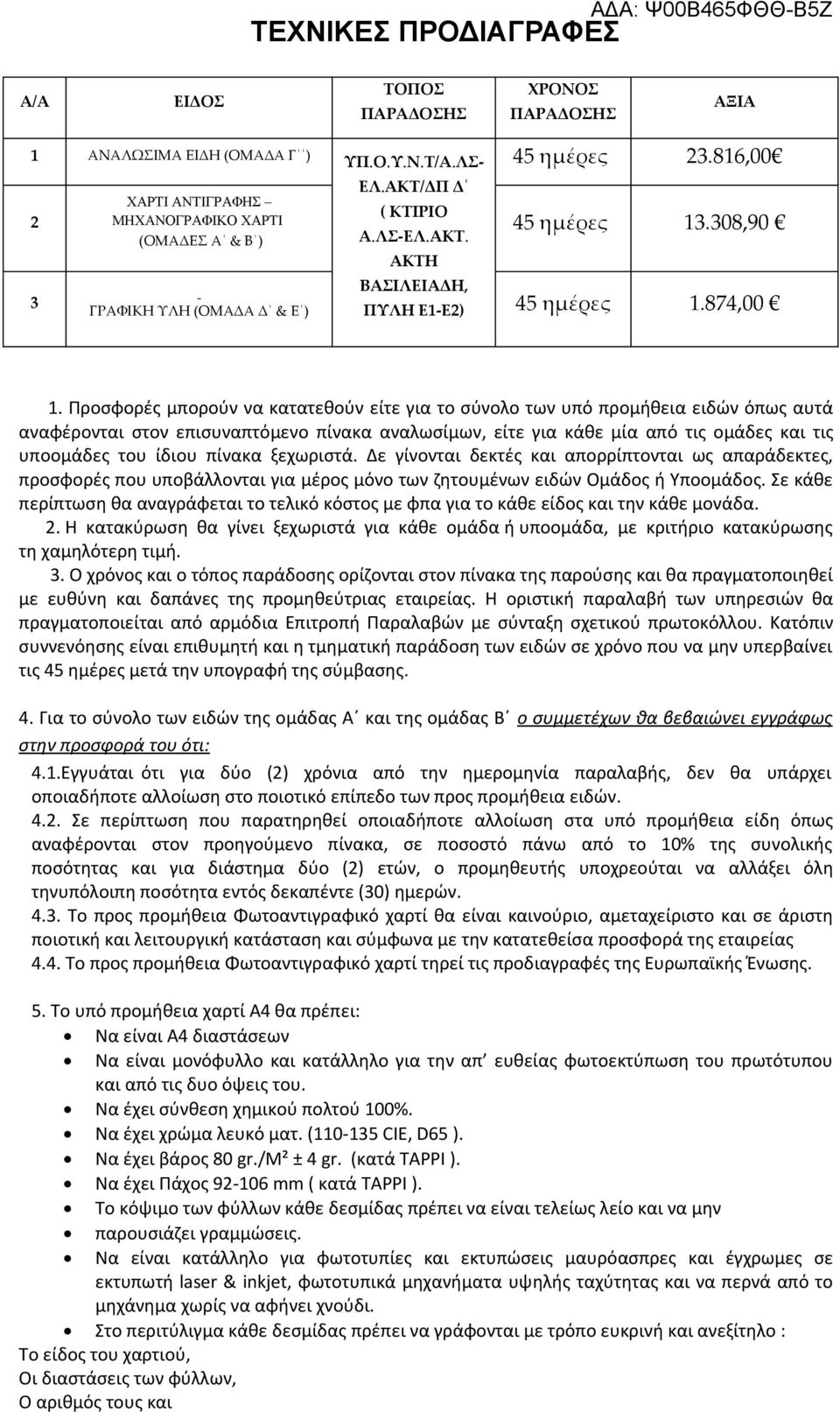 Προσφορές μπορούν να κατατεθούν είτε για το σύνολο των υπό προμήθεια ειδών όπως αυτά αναφέρονται στον επισυναπτόμενο πίνακα αναλωσίμων, είτε για κάθε μία από τις ομάδες και τις υποομάδες του ίδιου