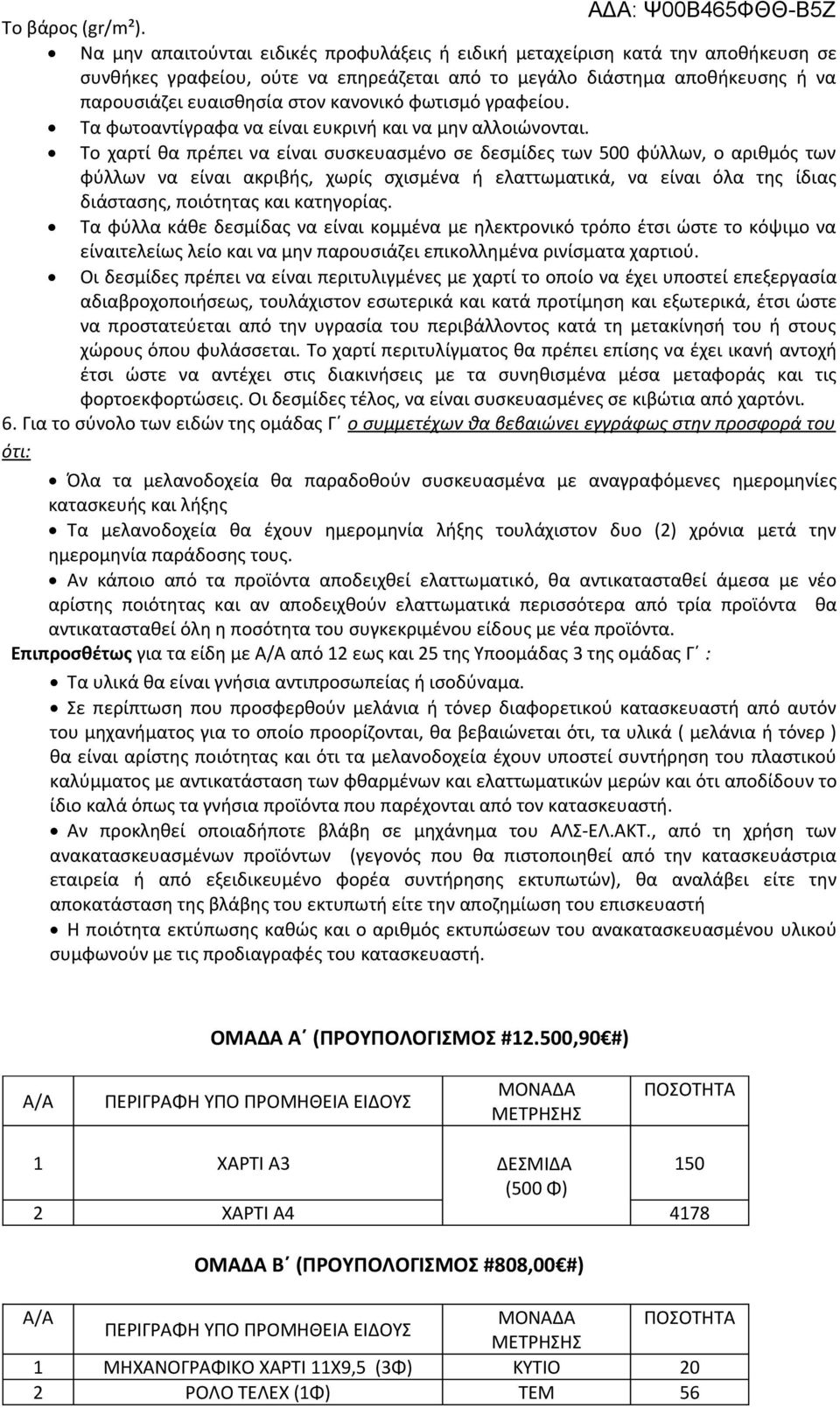 φωτισμό γραφείου. Τα φωτοαντίγραφα να είναι ευκρινή και να μην αλλοιώνονται.