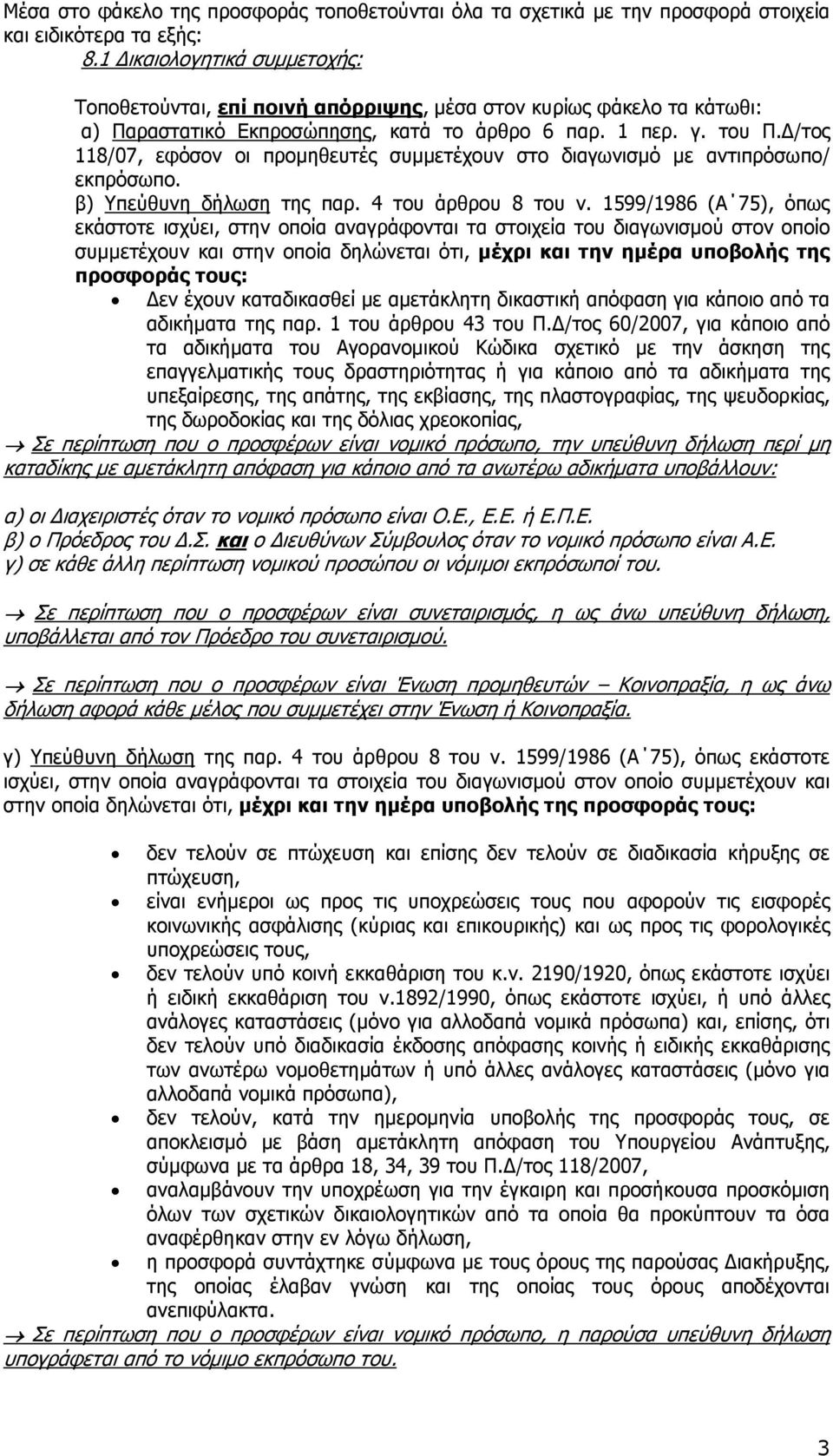 /τος 118/07, εφόσον οι προµηθευτές συµµετέχουν στο διαγωνισµό µε αντιπρόσωπο/ εκπρόσωπο. β) Υπεύθυνη δήλωση της παρ. 4 του άρθρου 8 του ν.