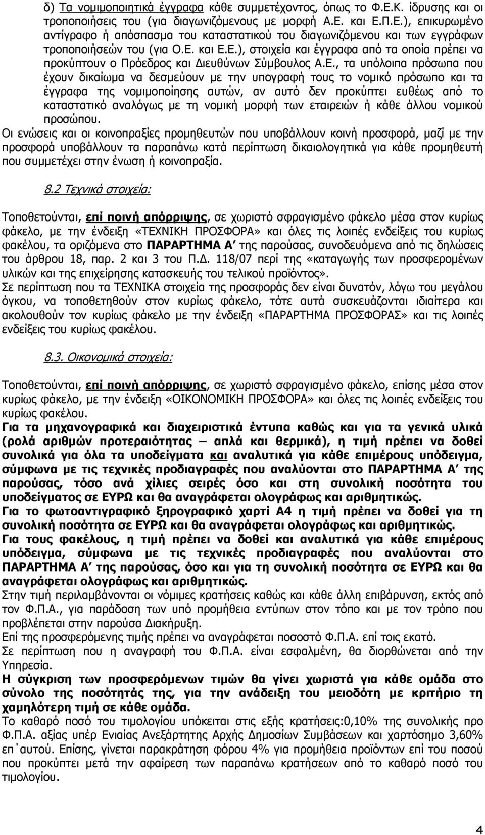 και τα έγγραφα της νοµιµοποίησης αυτών, αν αυτό δεν προκύπτει ευθέως από το καταστατικό αναλόγως µε τη νοµική µορφή των εταιρειών ή κάθε άλλου νοµικού προσώπου.